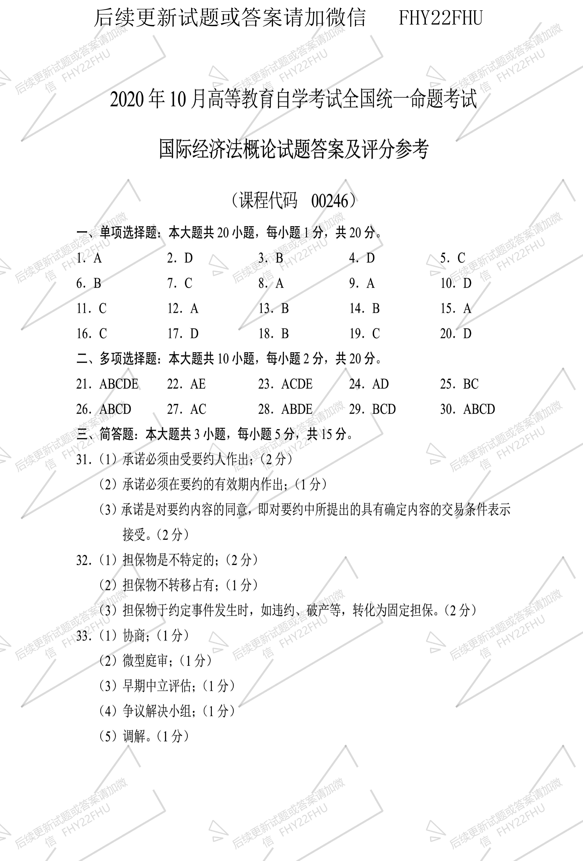 贵州省2020年10月自学考试《国际经济法概论》00246真题及答案