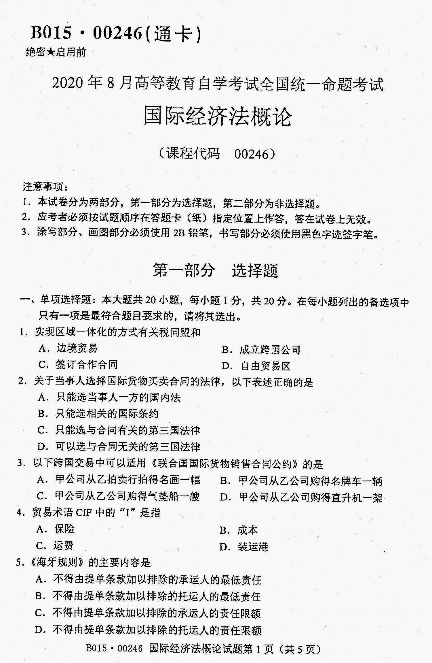 贵州省2020年08月自考00246《国际经济法概论》真题及答案