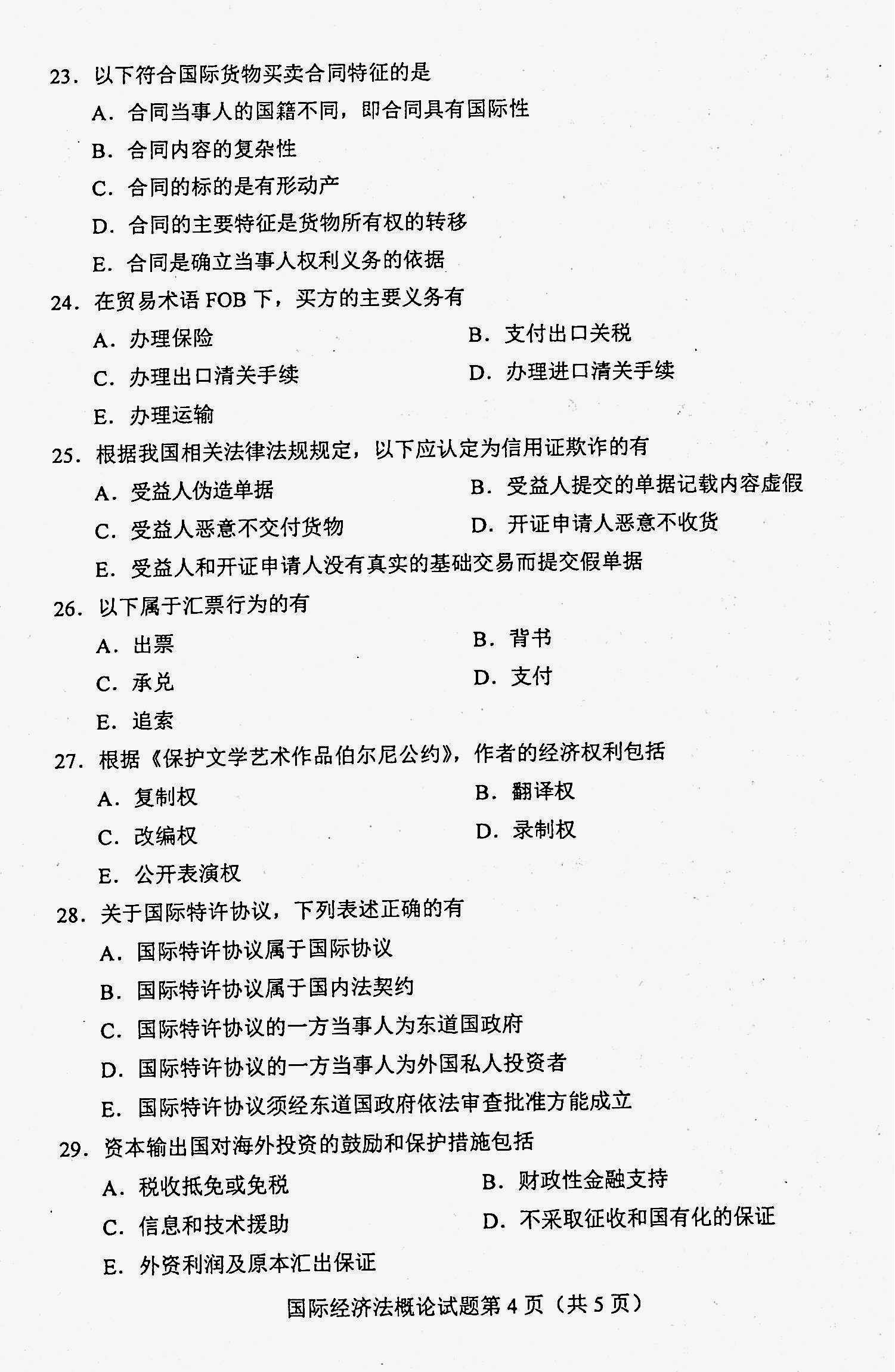 贵州省2020年08月自考00246《国际经济法概论》真题及答案