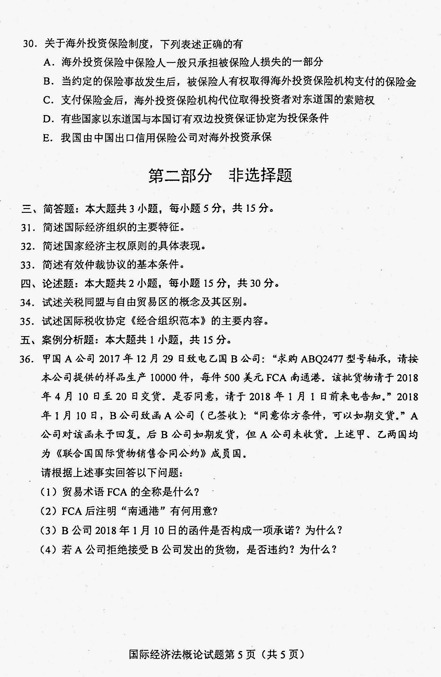 贵州省2020年08月自考00246《国际经济法概论》真题及答案