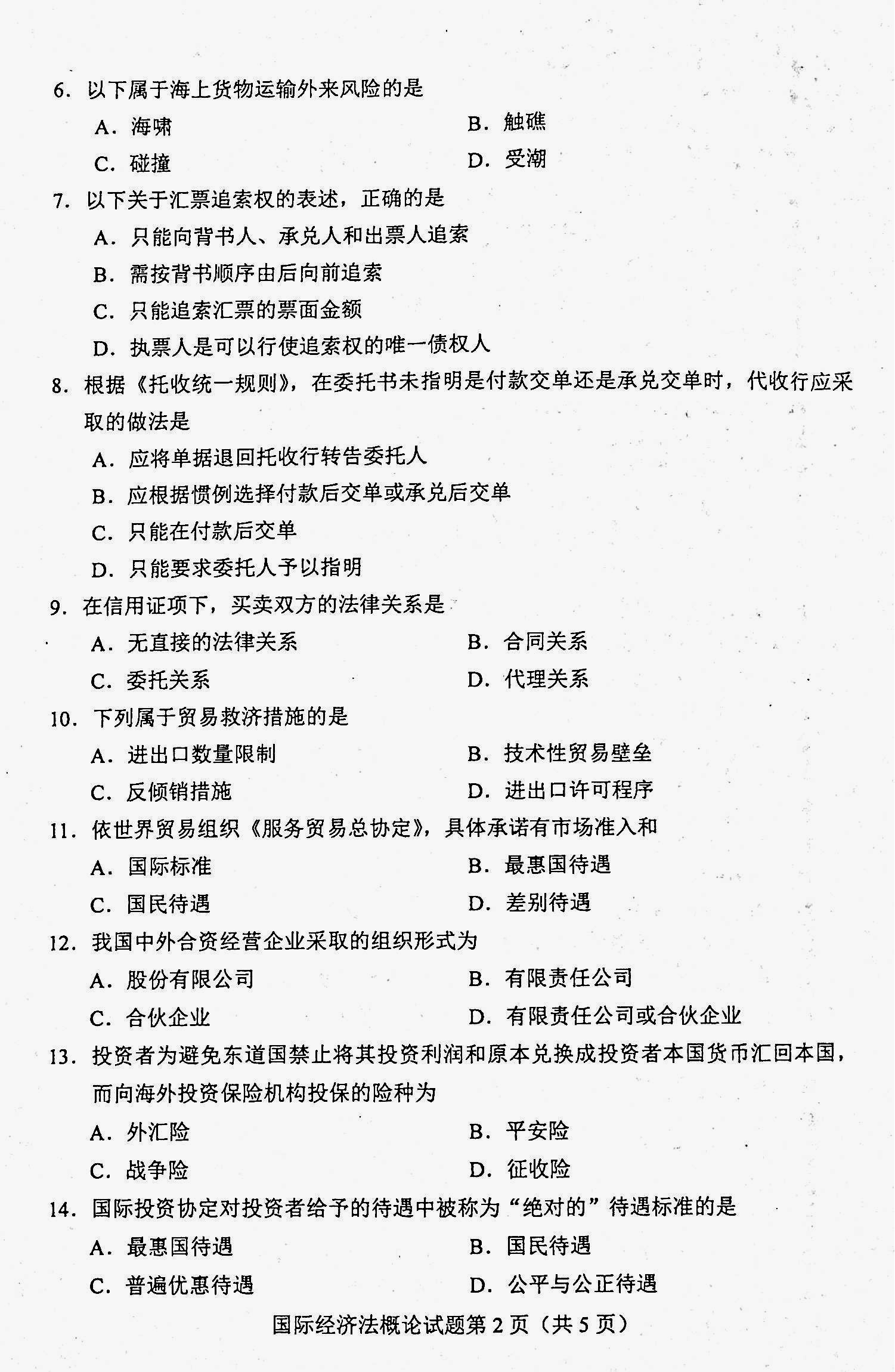 贵州省2020年08月自考00246《国际经济法概论》真题及答案