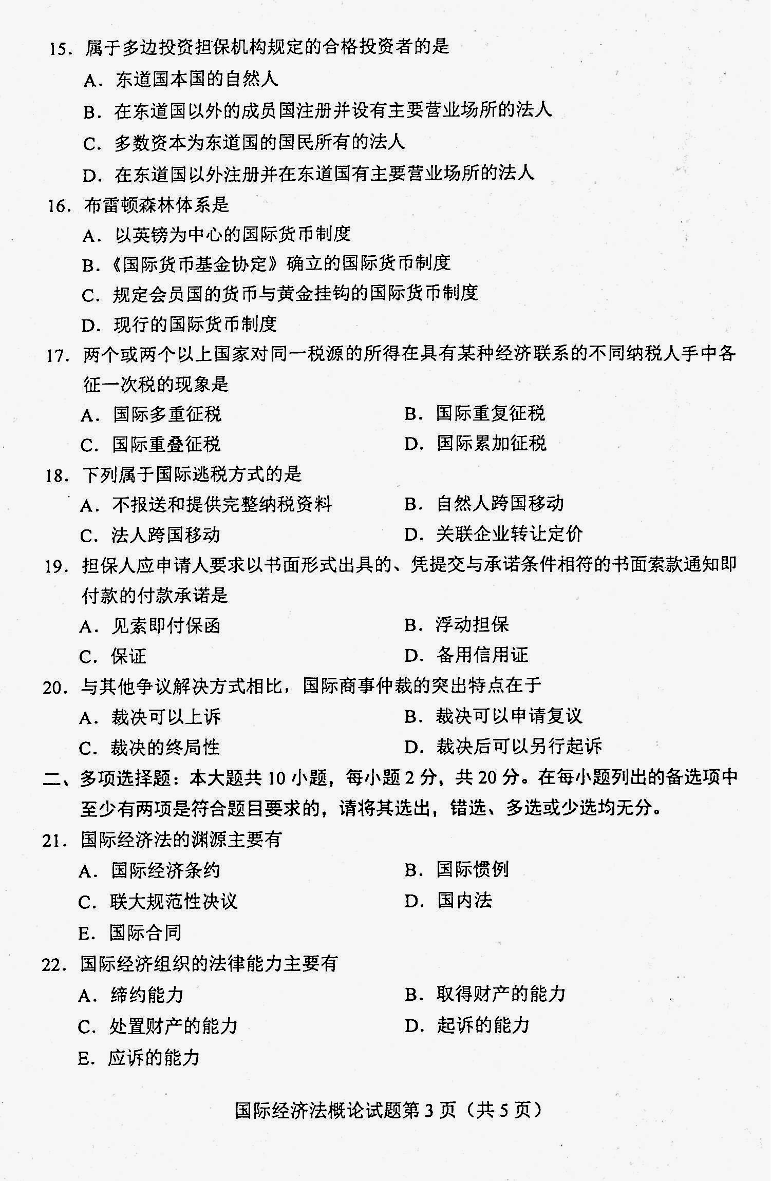 贵州省2020年08月自考00246《国际经济法概论》真题及答案