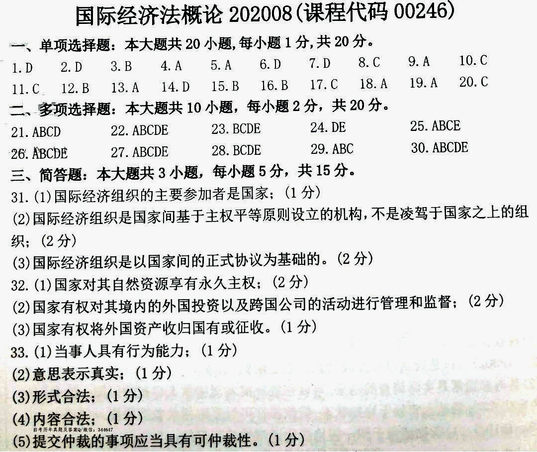 贵州省2020年08月自考00246《国际经济法概论》真题及答案