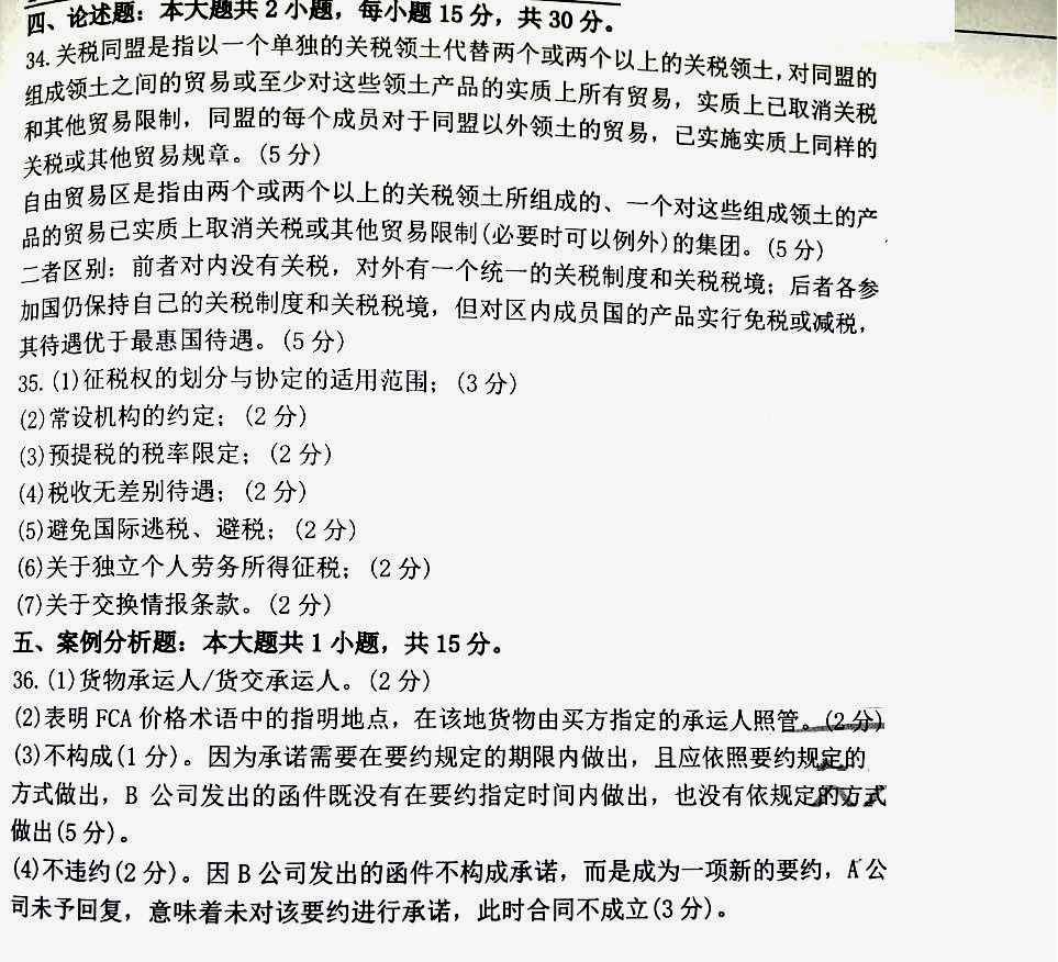 贵州省2020年08月自考00246《国际经济法概论》真题及答案