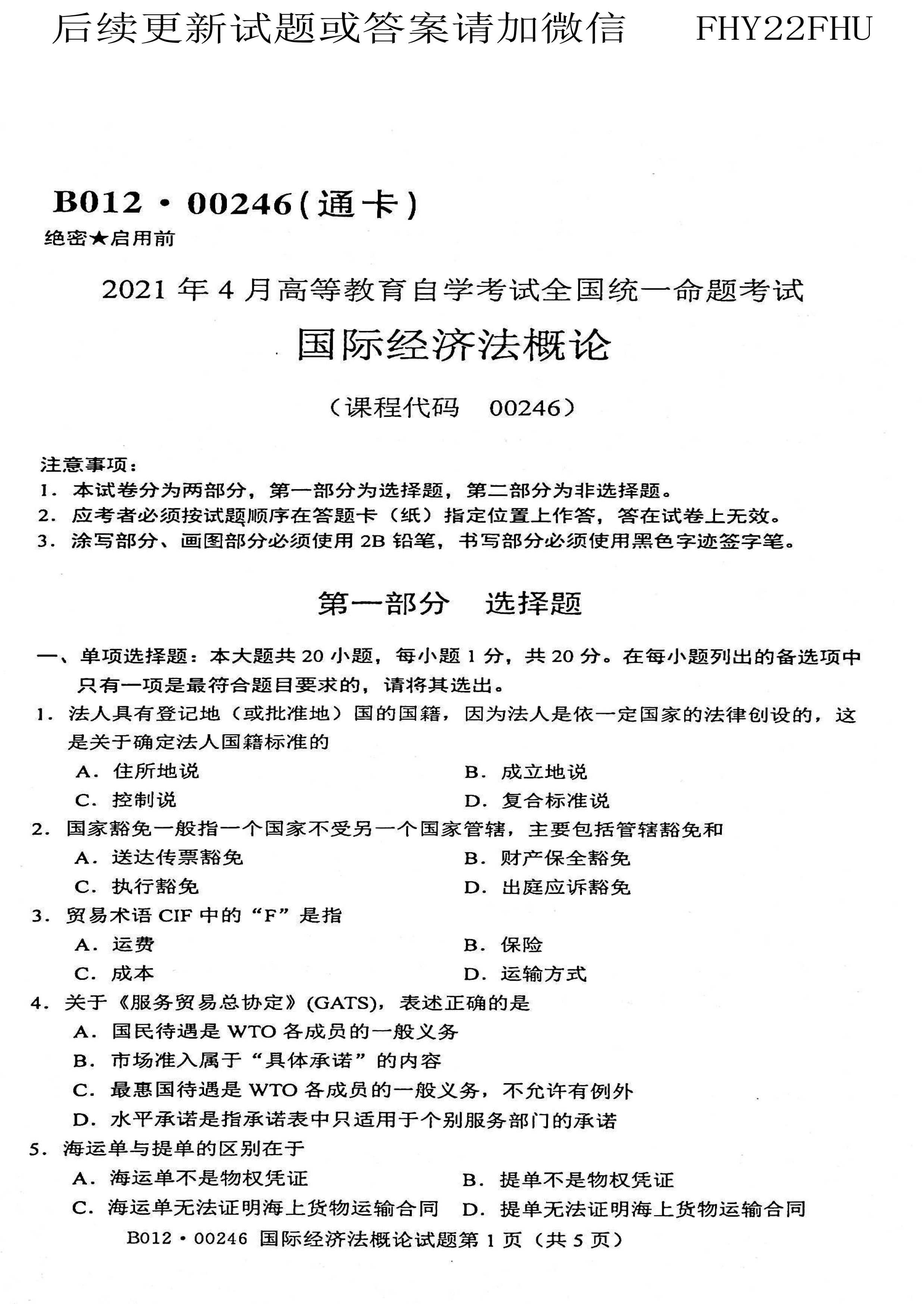 贵州省2021年04月自考00246《国际经济法概论》真题及答案