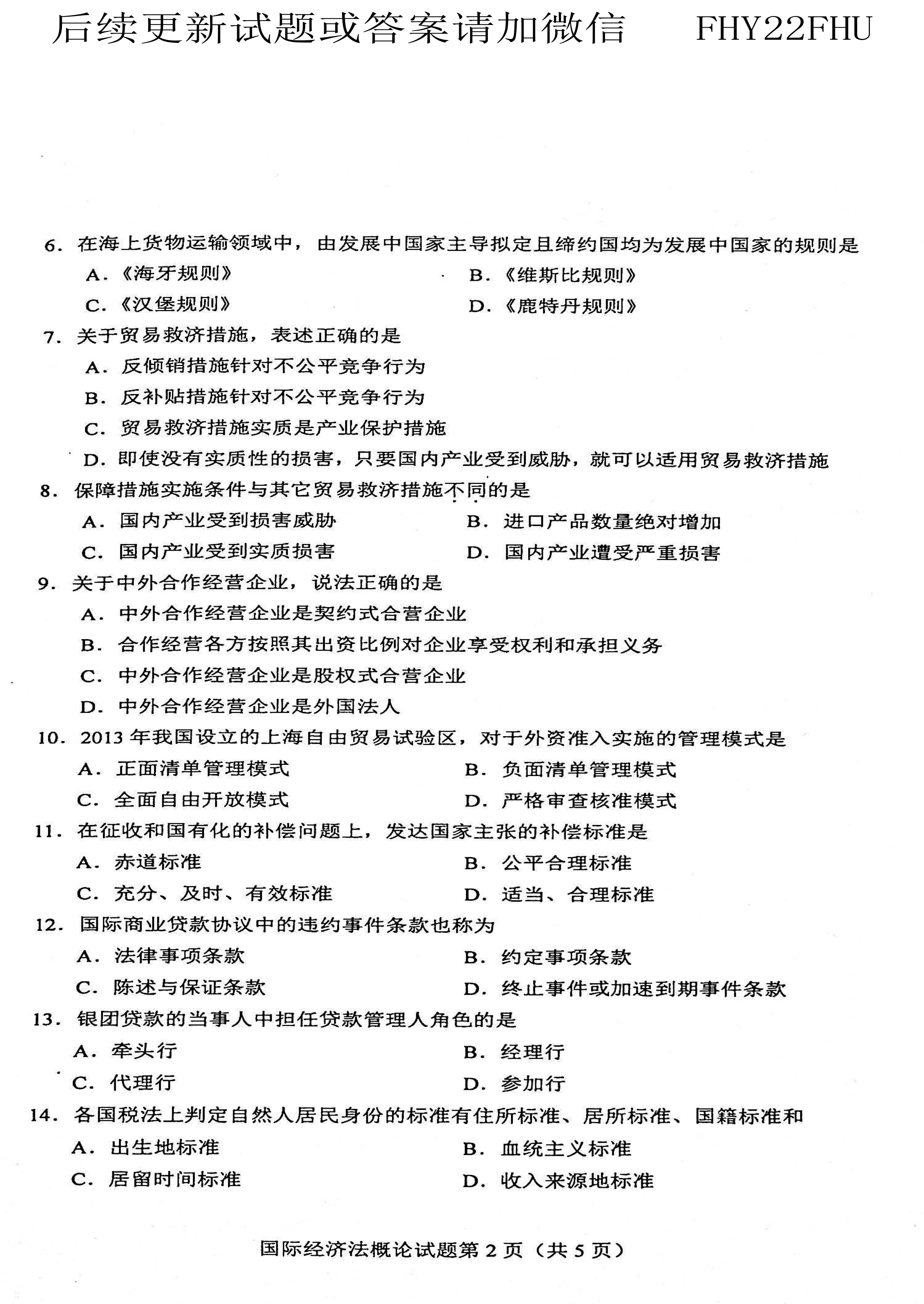 贵州省2021年04月自考00246《国际经济法概论》真题及答案