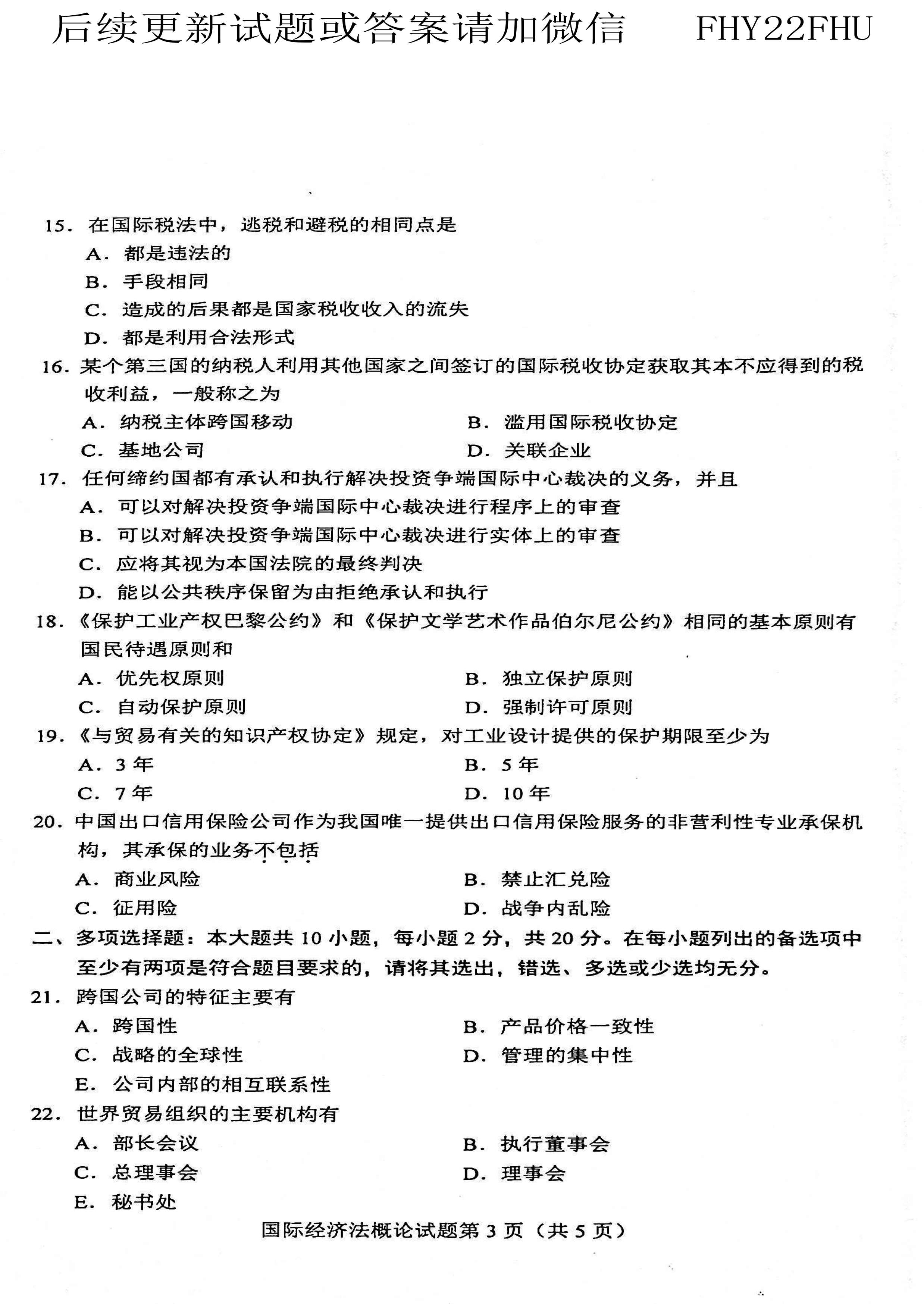 贵州省2021年04月自考00246《国际经济法概论》真题及答案