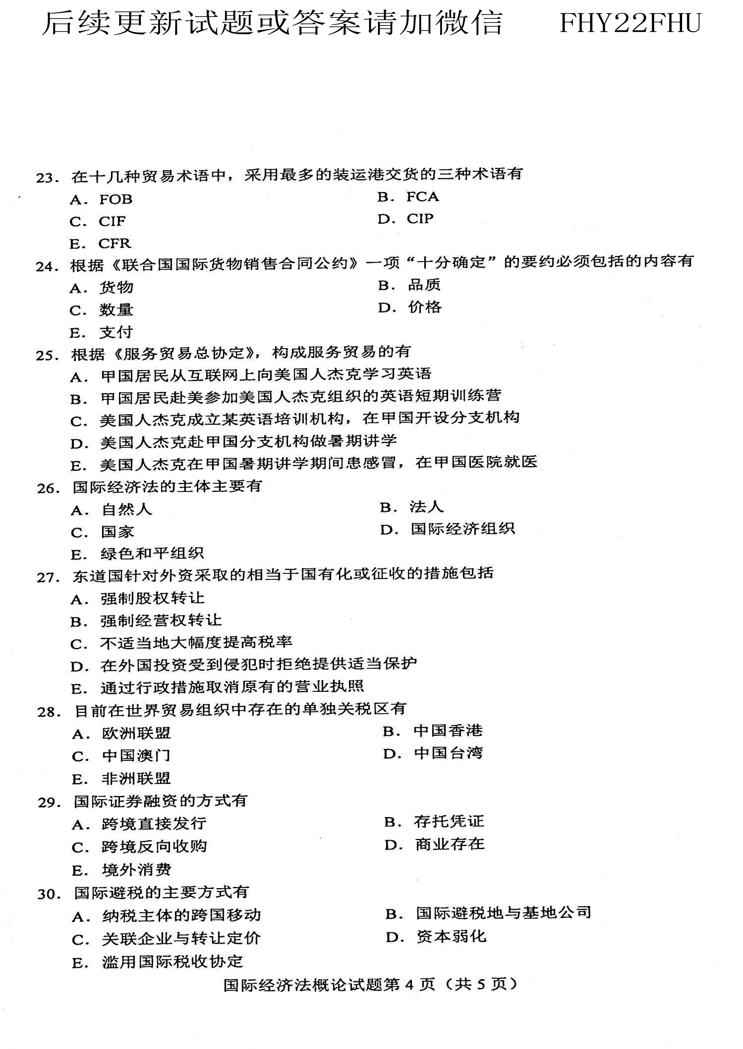 贵州省2021年04月自考00246《国际经济法概论》真题及答案