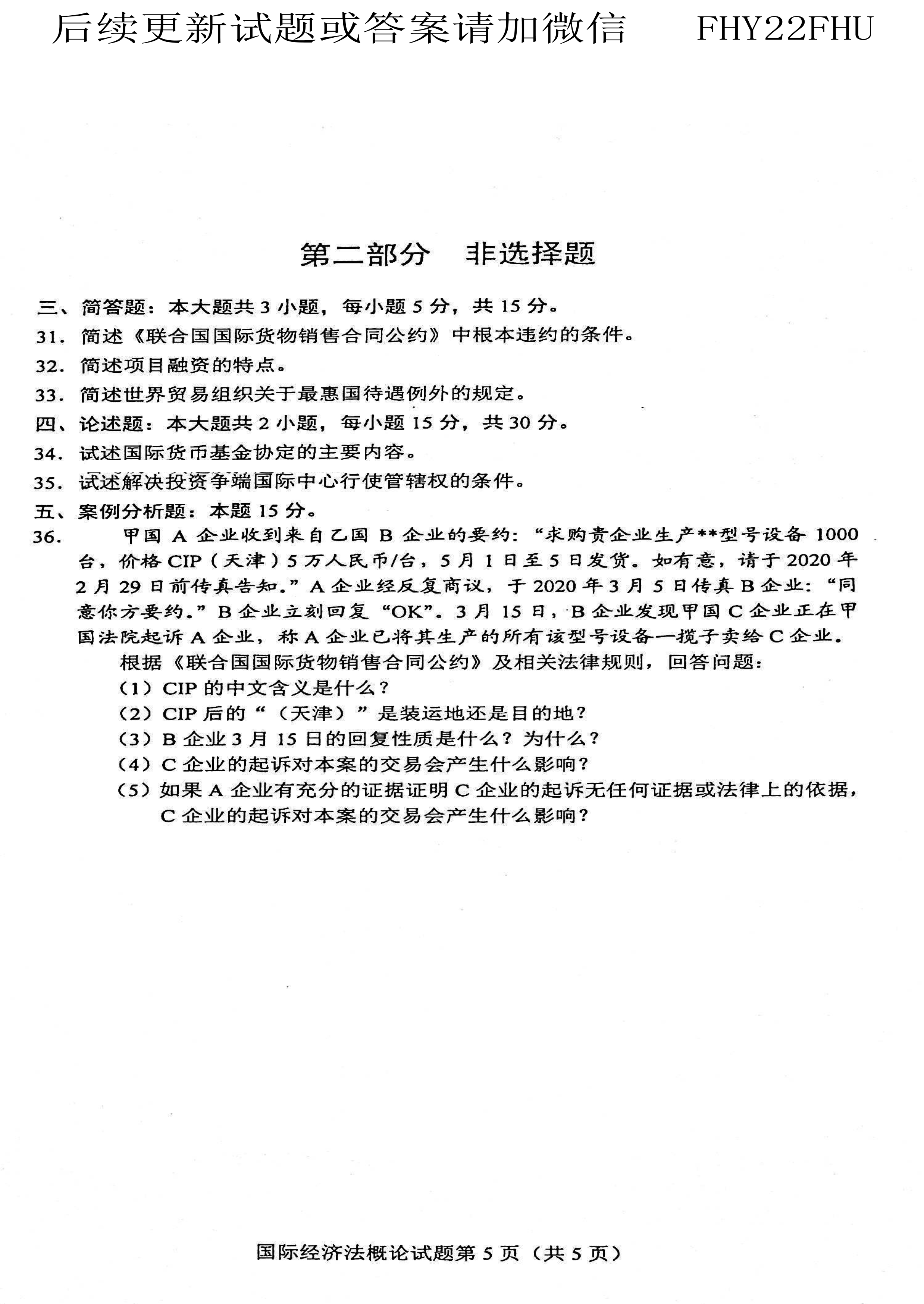 贵州省2021年04月自考00246《国际经济法概论》真题及答案