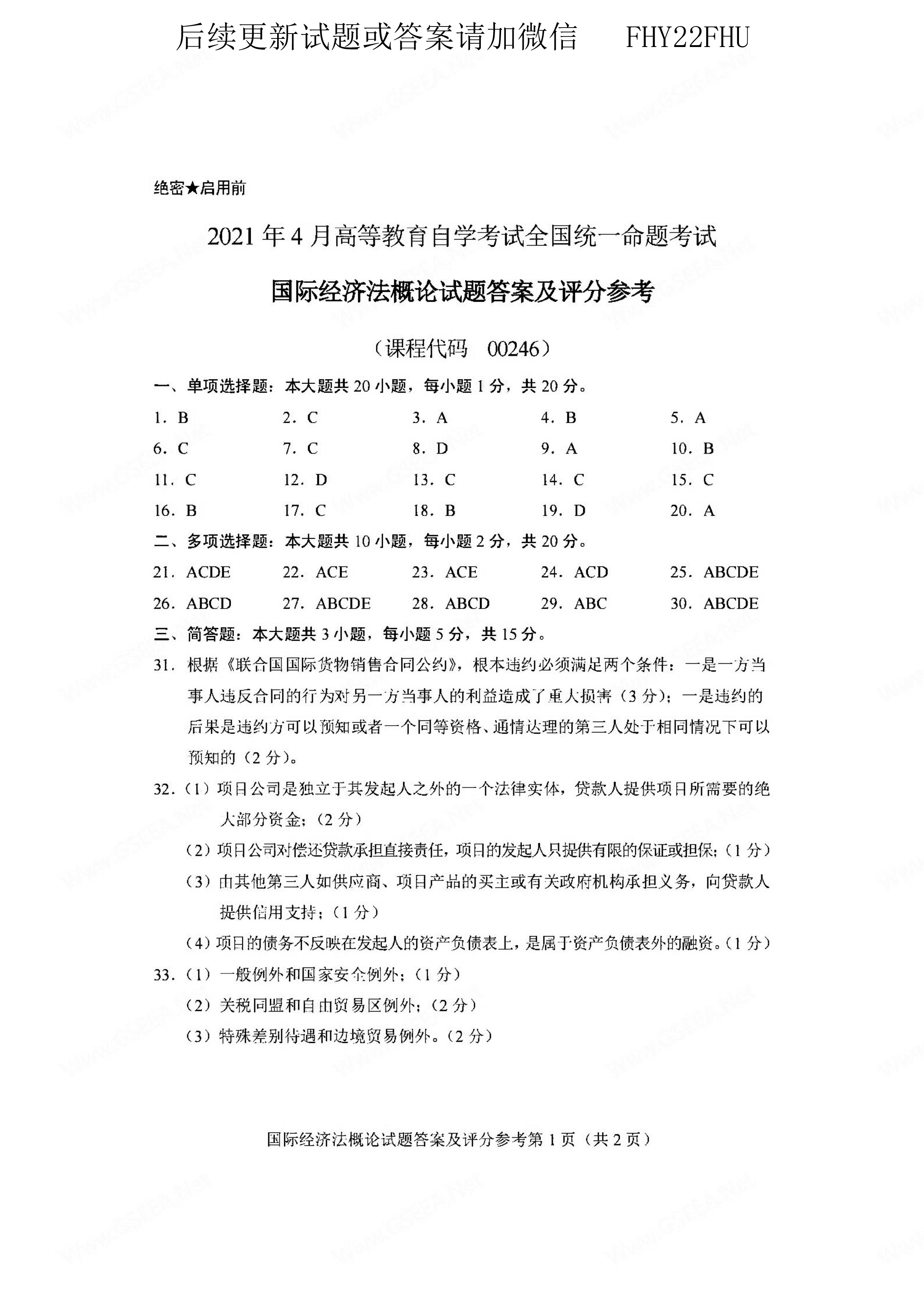 贵州省2021年04月自考00246《国际经济法概论》真题及答案