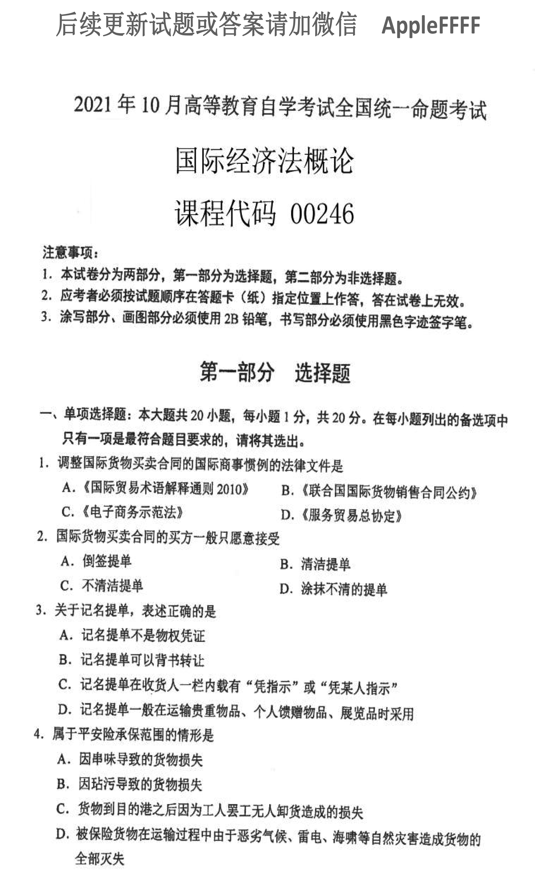 2021年10月贵州省自学考试00246《国际经济法概论》真题及答案