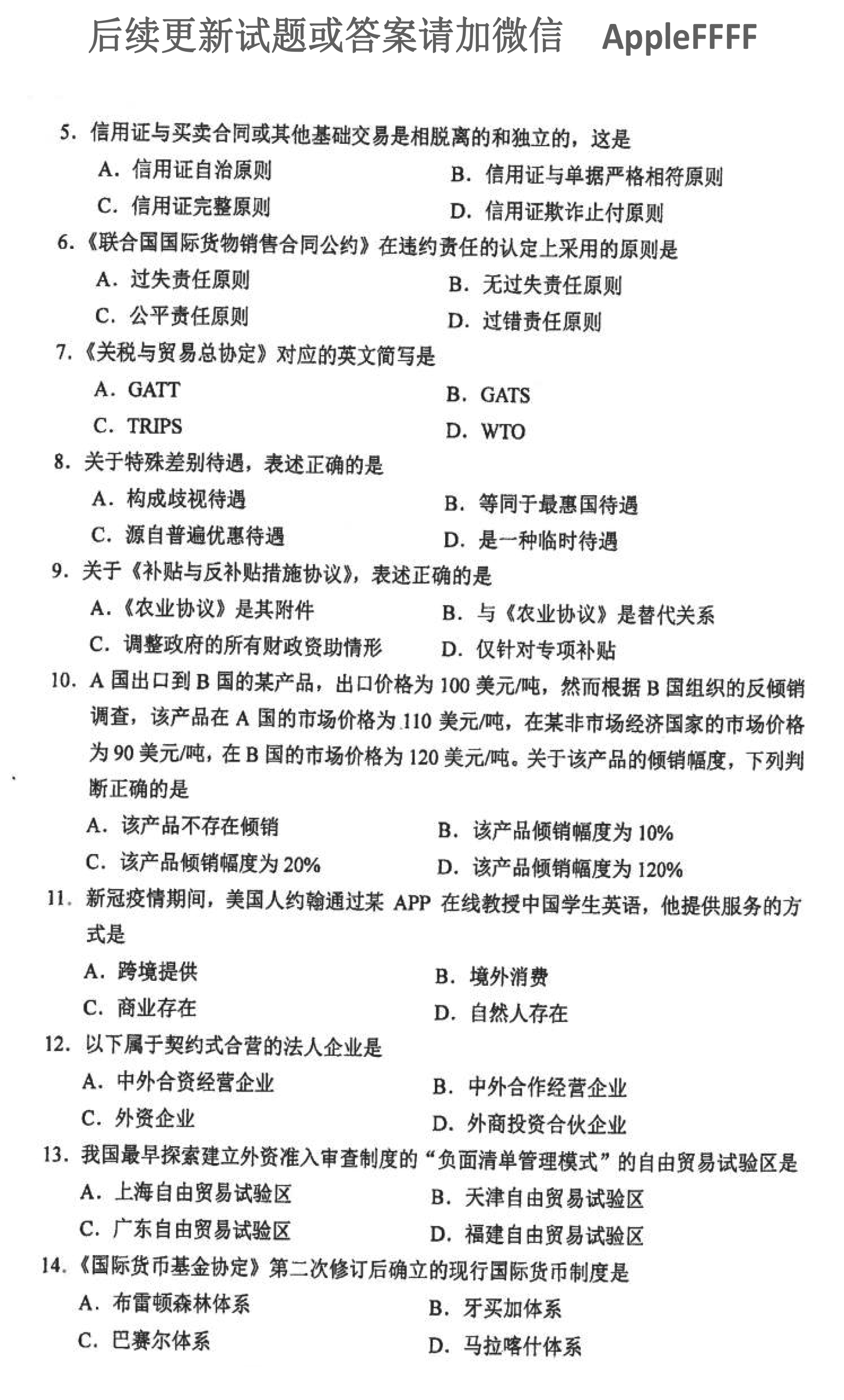 2021年10月贵州省自学考试00246《国际经济法概论》真题及答案