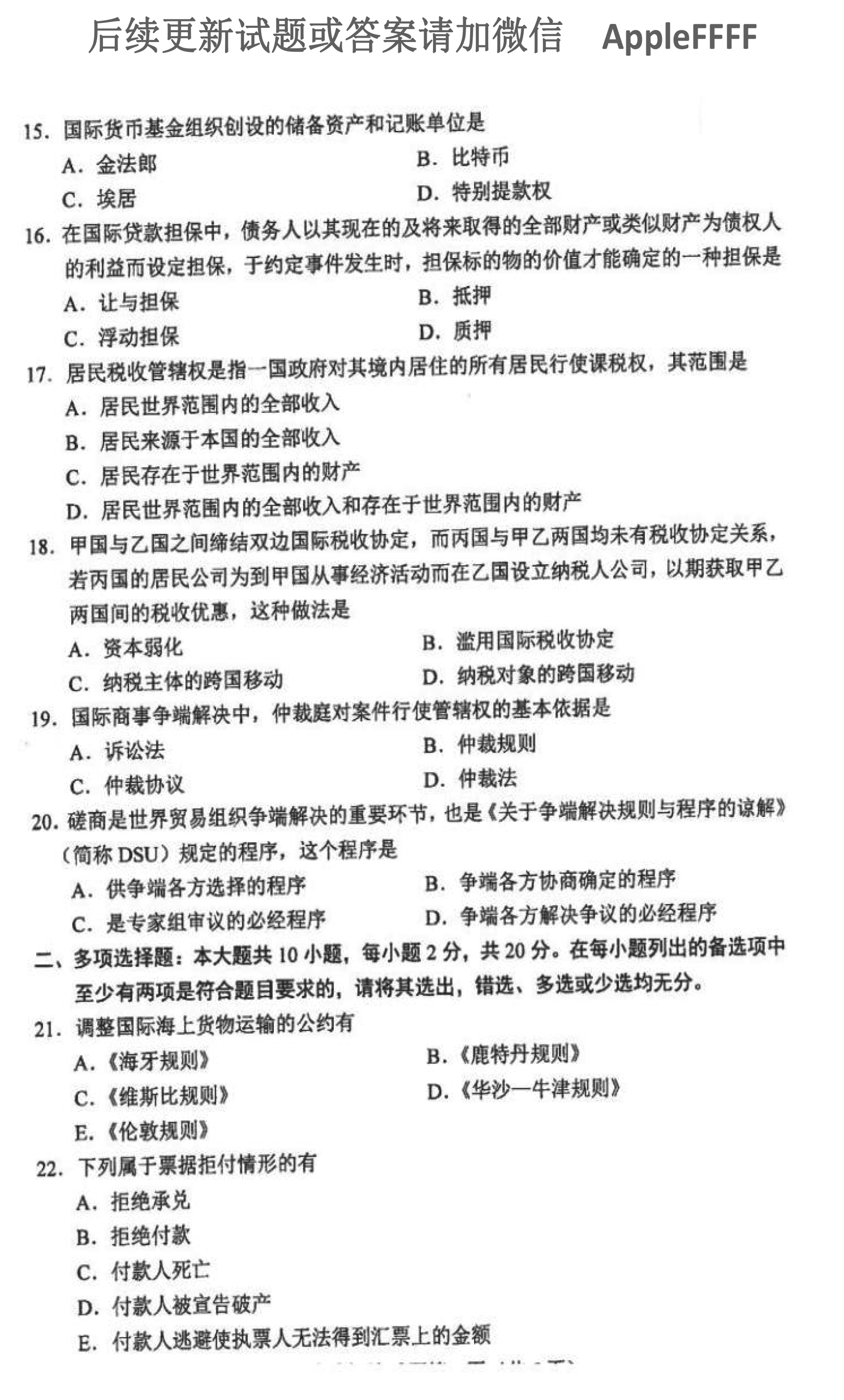 2021年10月贵州省自学考试00246《国际经济法概论》真题及答案