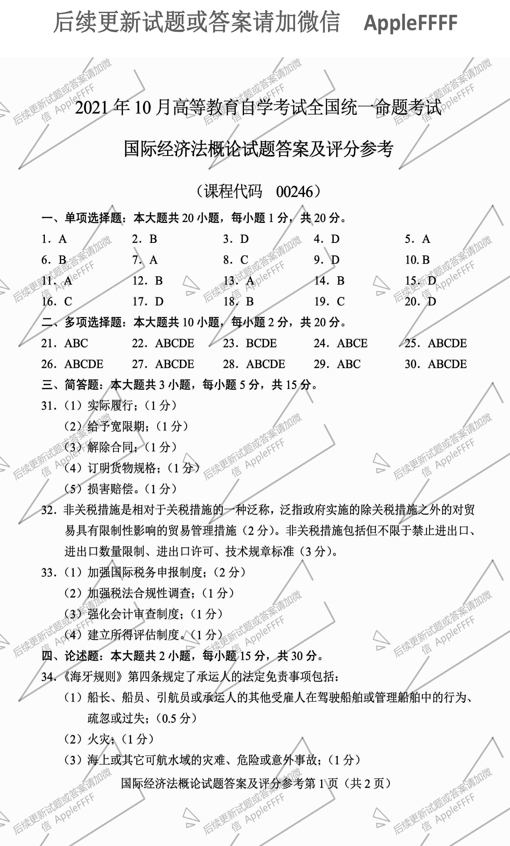 2021年10月贵州省自学考试00246《国际经济法概论》真题及答案