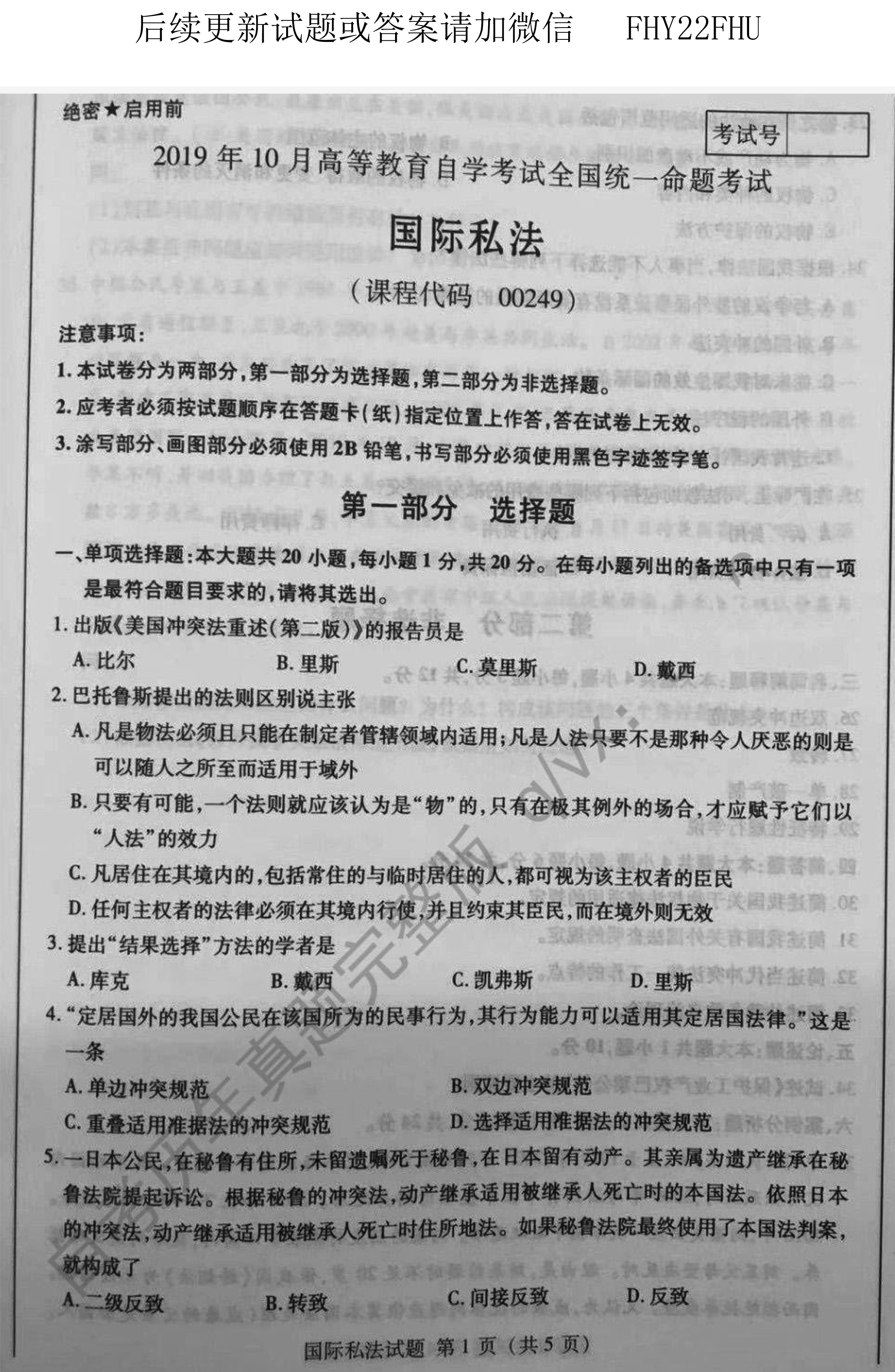 贵州省2019年10月自学考试00249国际私法试题及答案