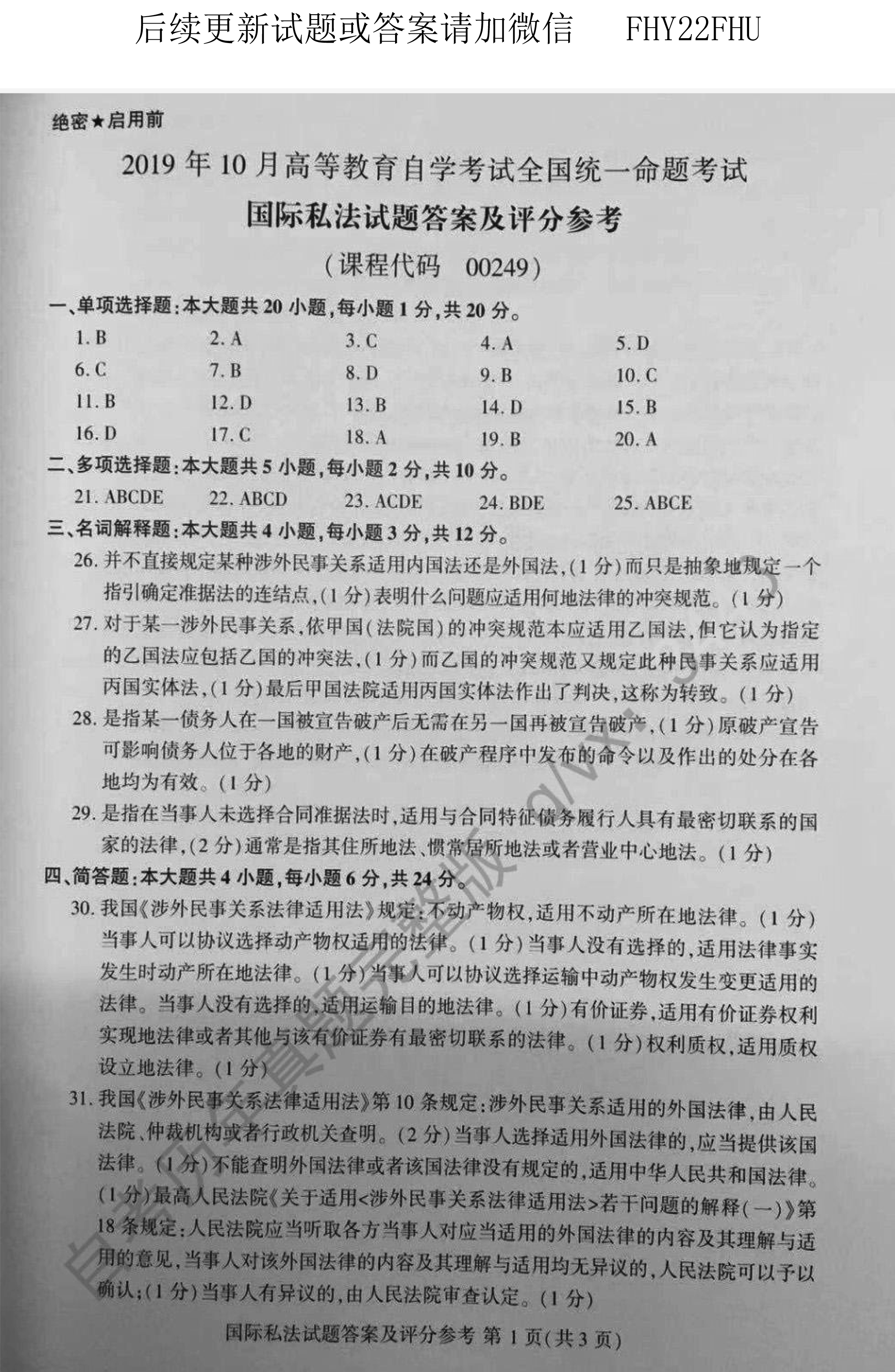 贵州省2019年10月自学考试00249国际私法试题及答案