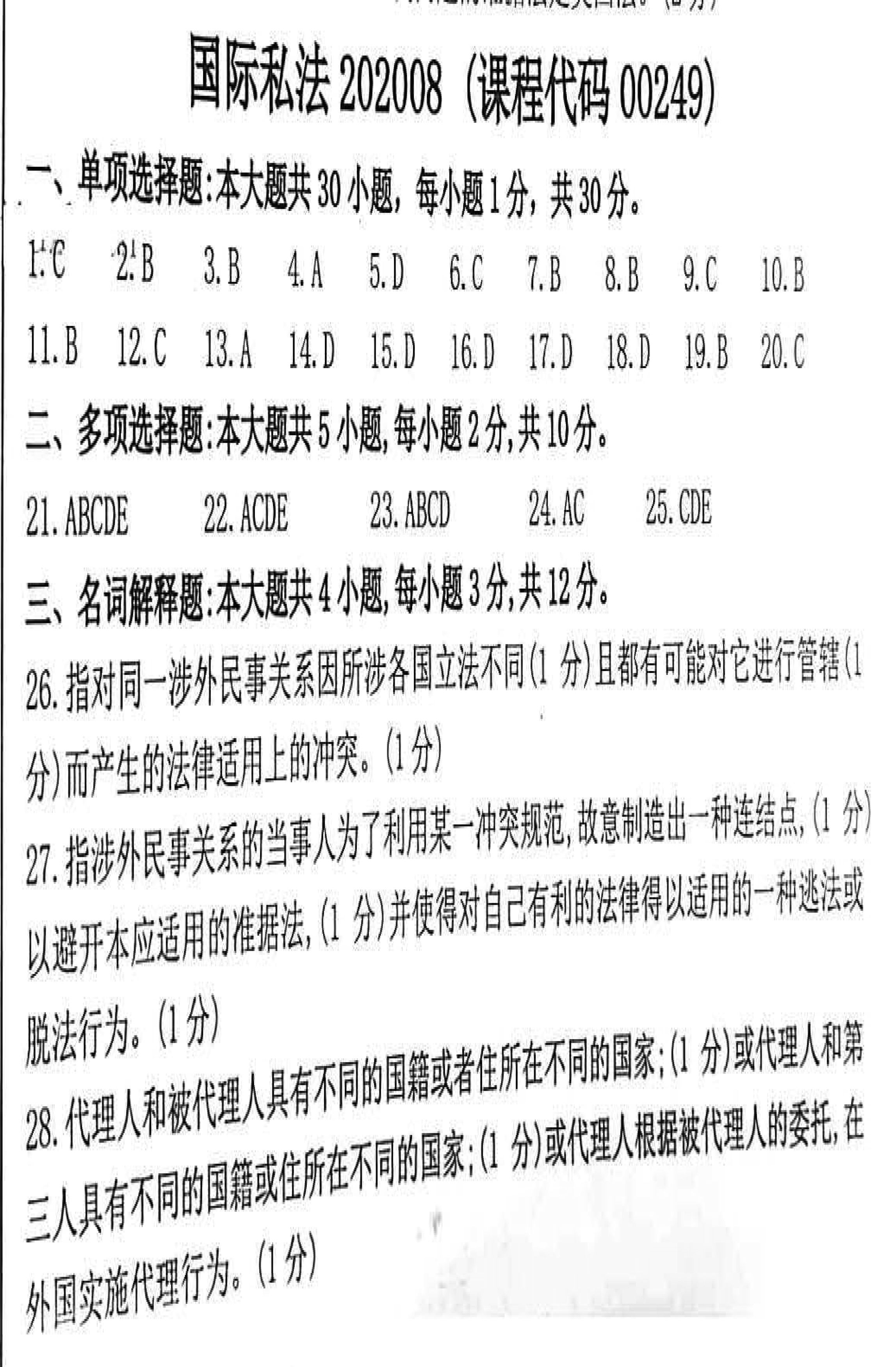 2020年08月贵州省自学考试00249国际私法试题及答案