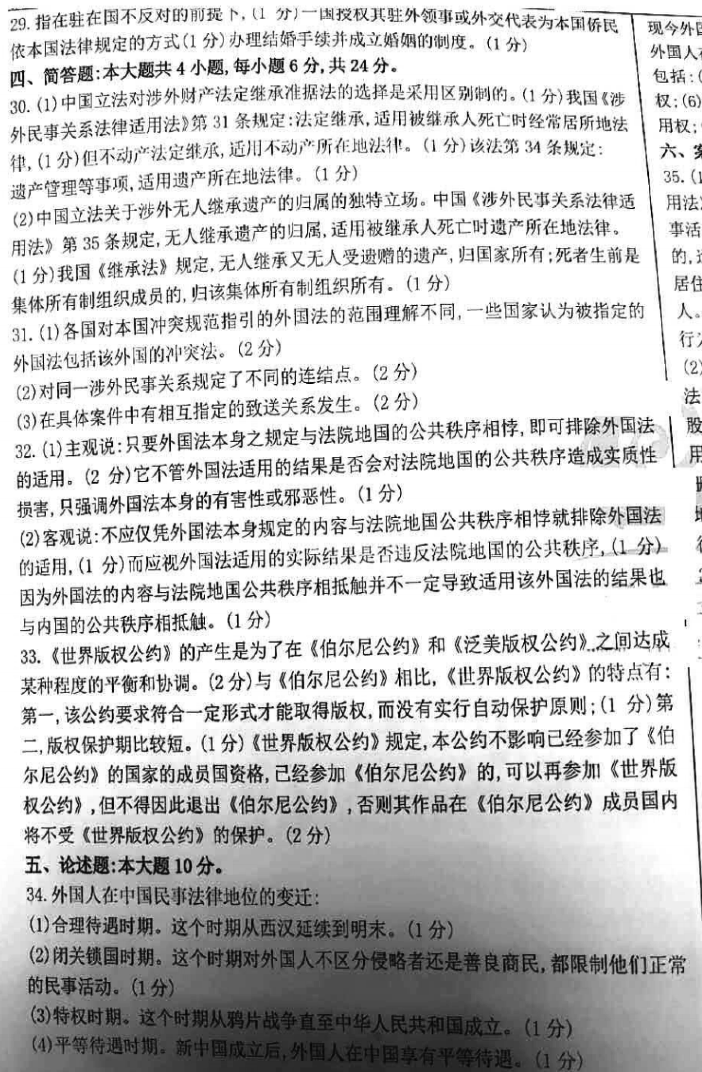 2020年08月贵州省自学考试00249国际私法试题及答案