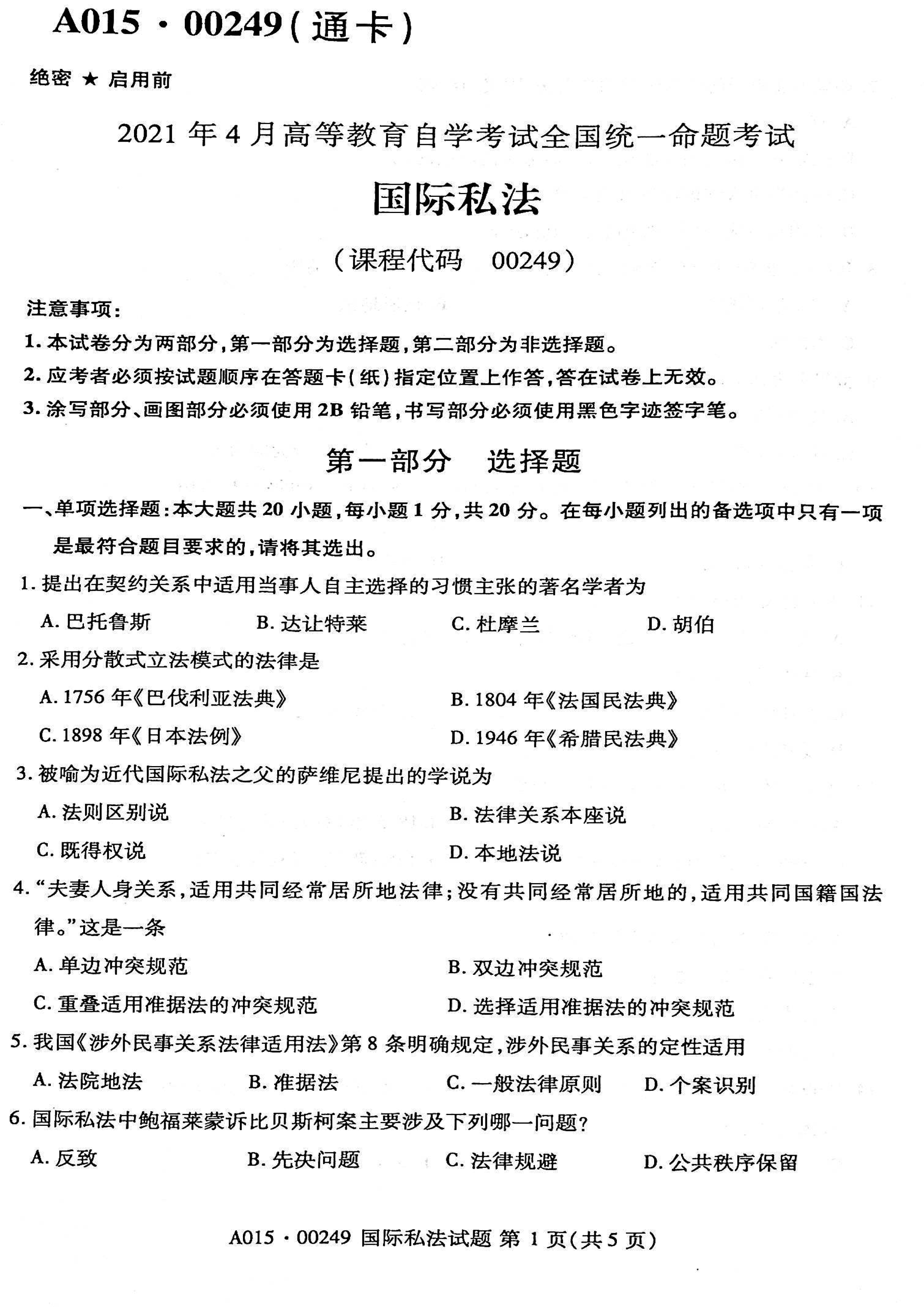 2021年04月贵州省自学考试00249国际私法试题及答案