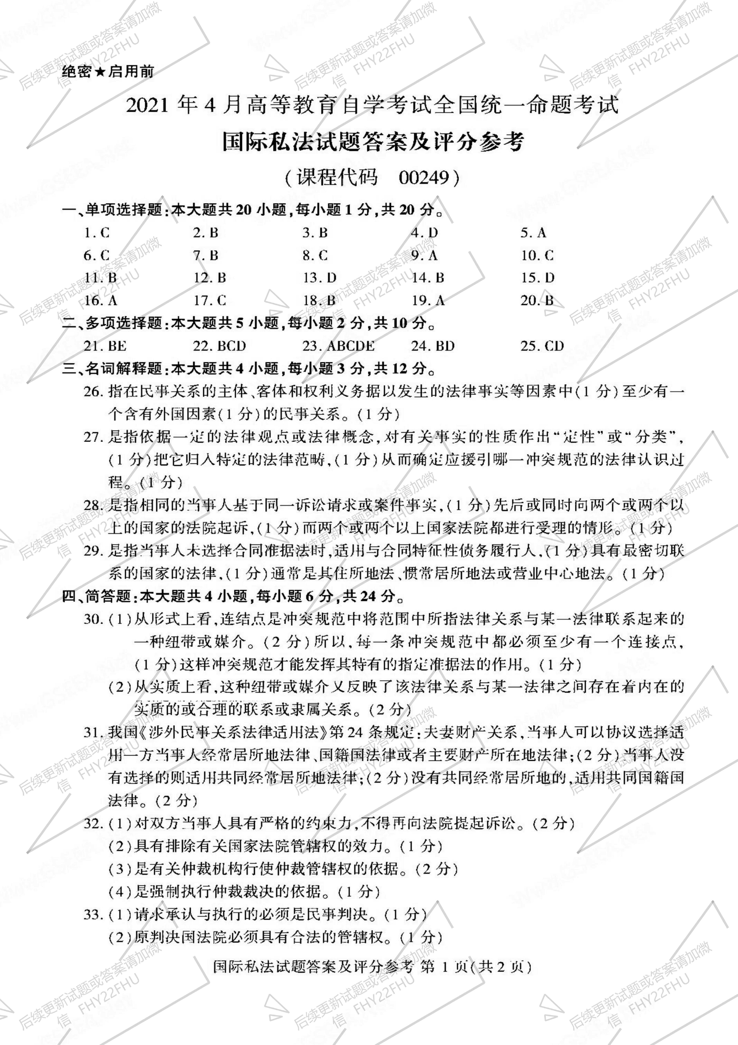 2021年04月贵州省自学考试00249国际私法试题及答案