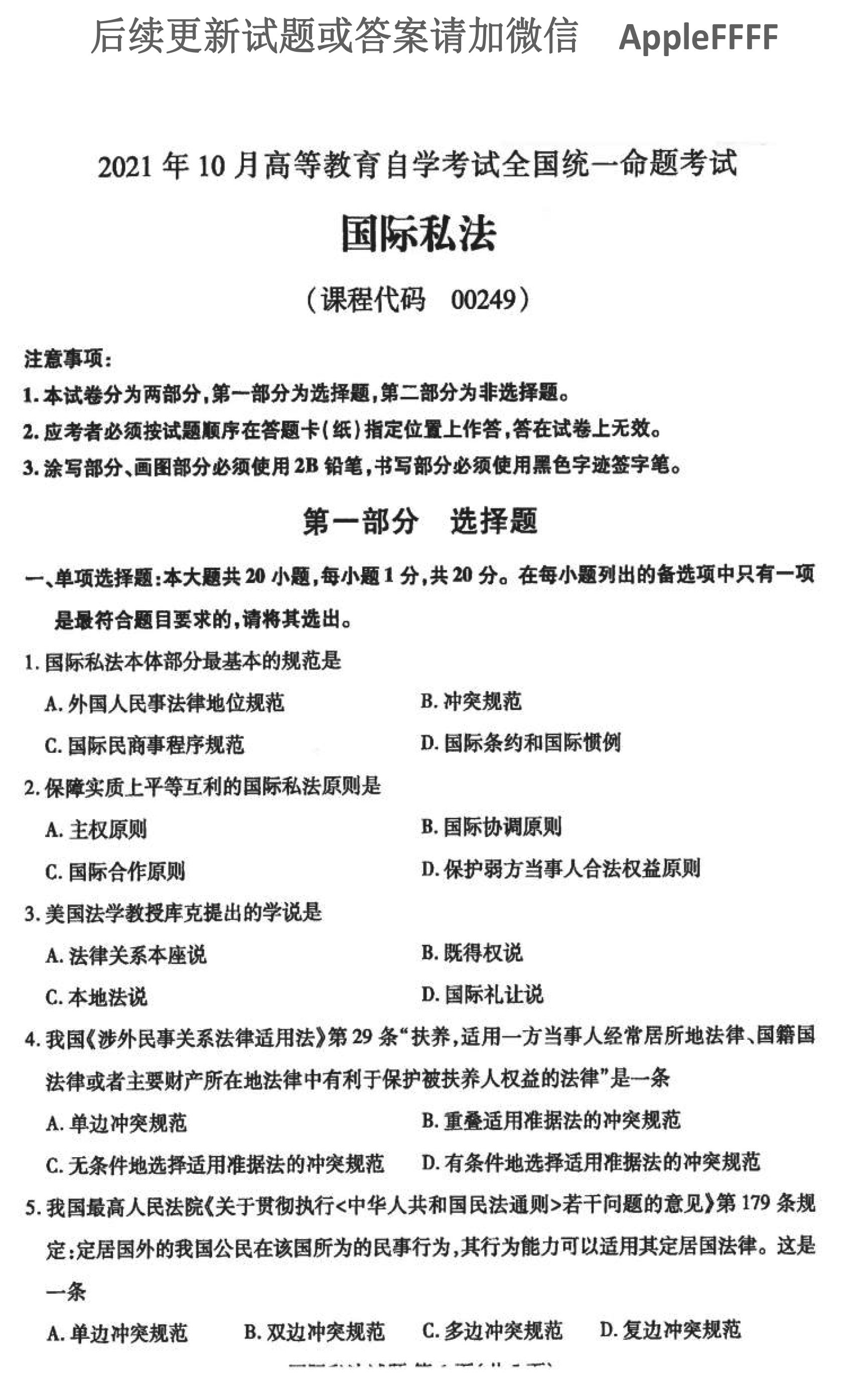 贵州2021年10月自学考试国际私法00249试题及答案