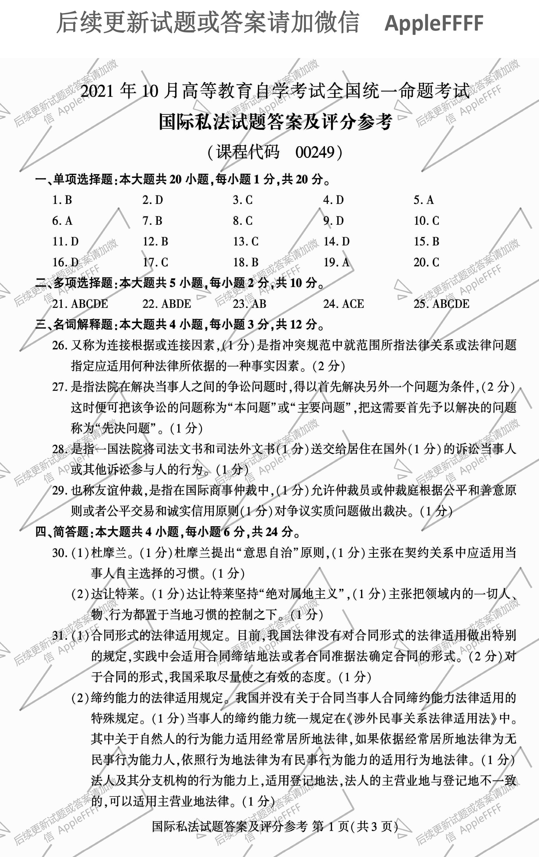 贵州2021年10月自学考试国际私法00249试题及答案