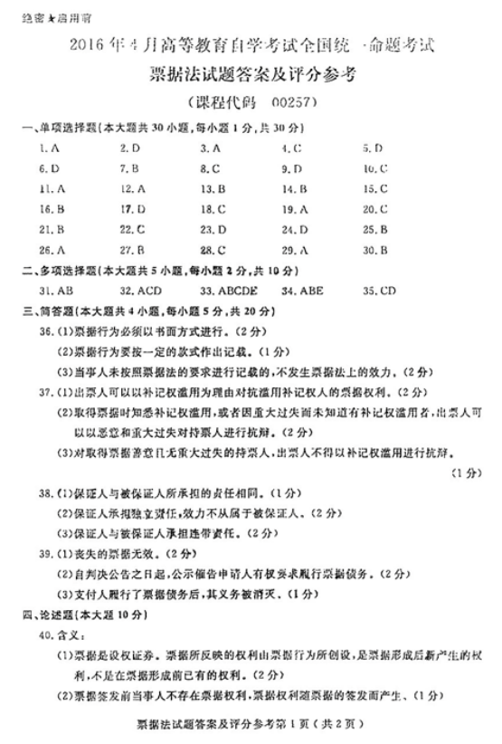 贵州2016年04月自学考试00257票据法真题及答案