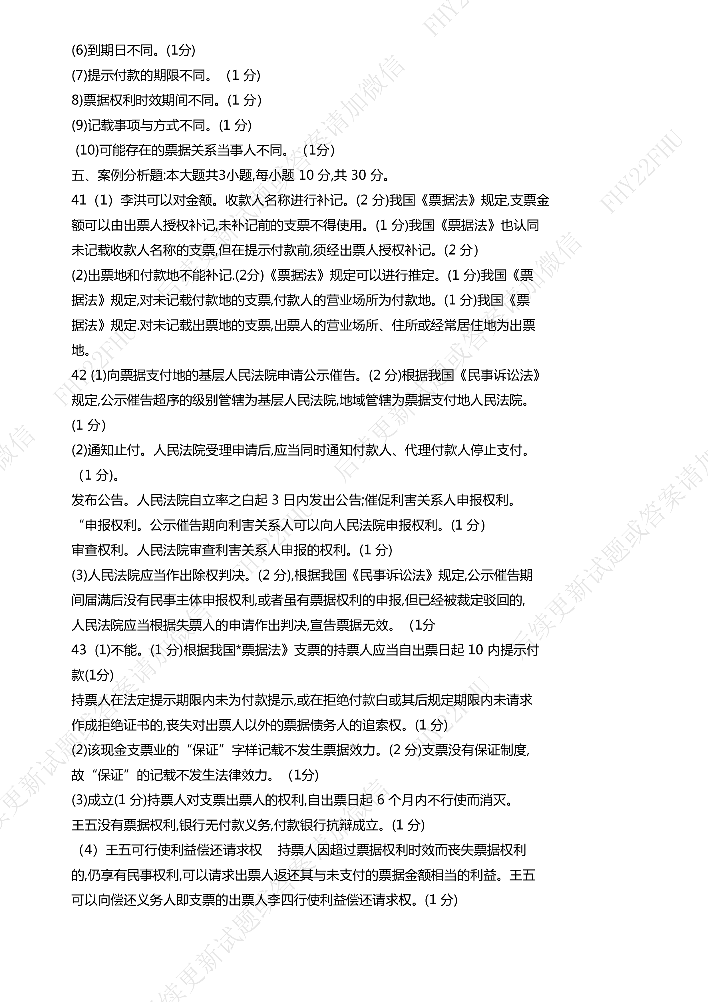 贵州省2021年04月自考00257票据法真题及答案