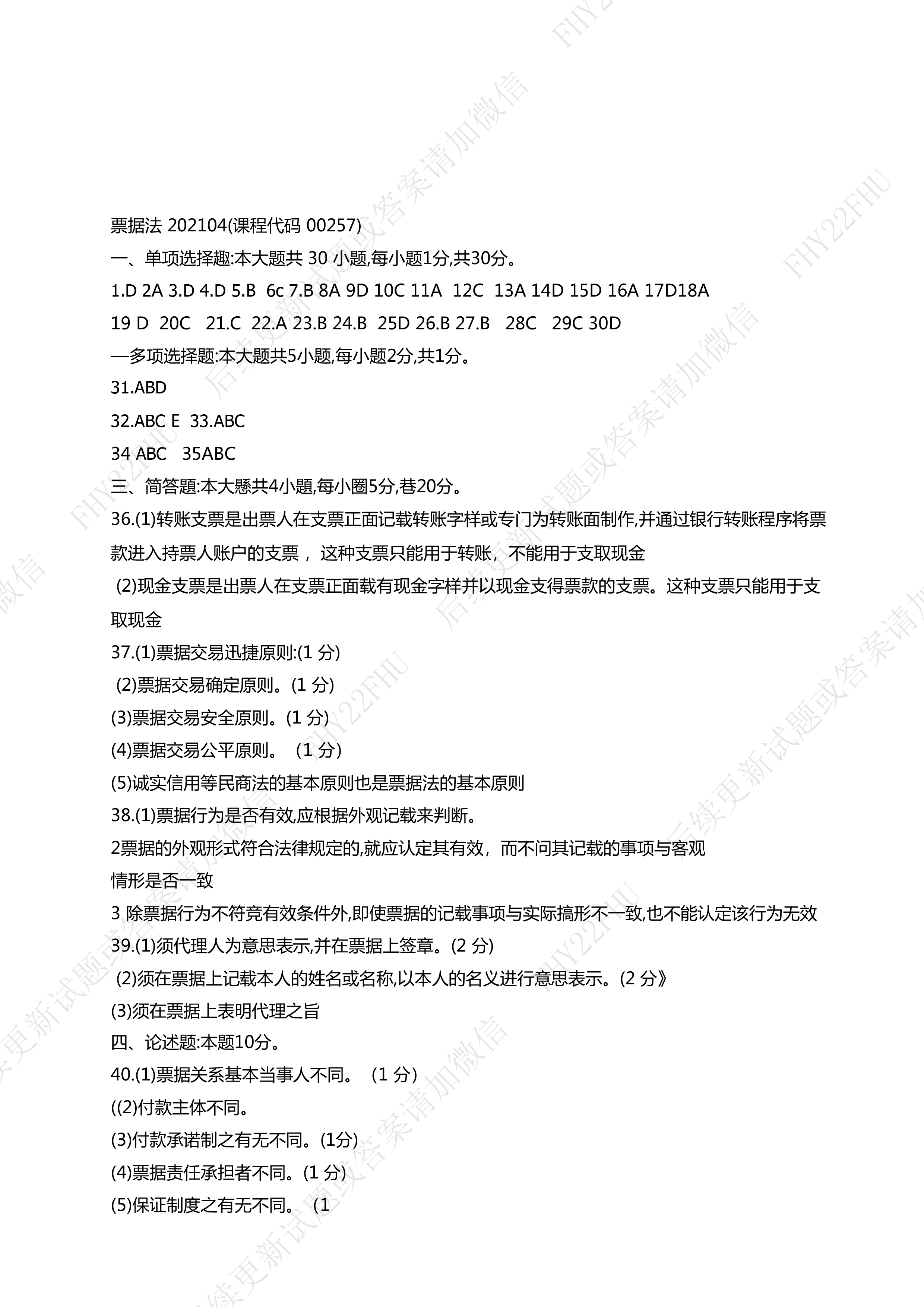 贵州省2021年04月自考00257票据法真题及答案