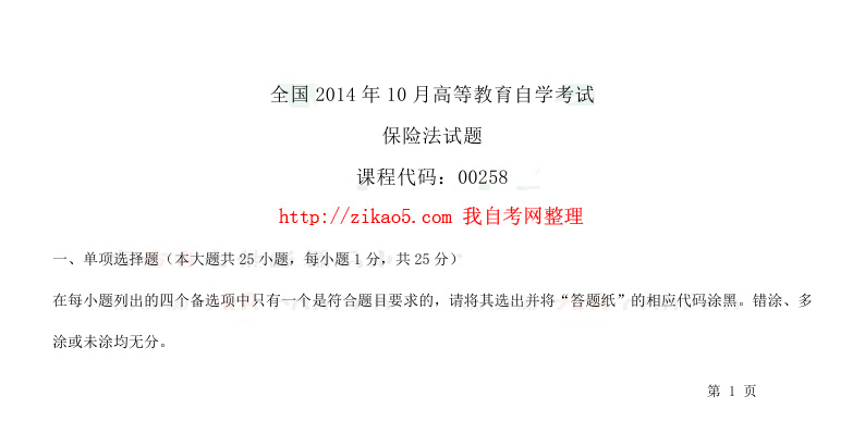 贵州2014年10月自考《保险法》00258历年真题及答案