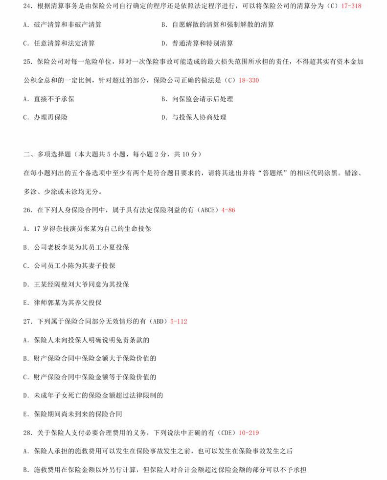 贵州省2015年04月自学考试《保险法》00258历年真题及答案