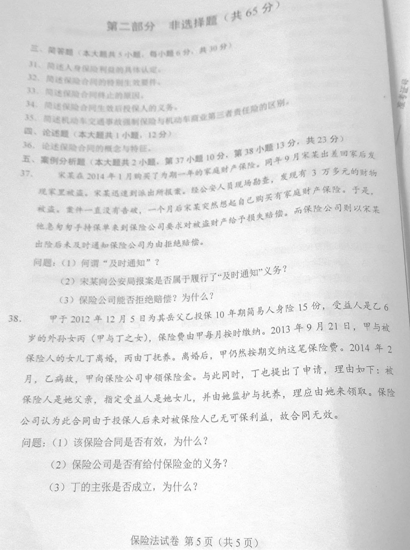 贵州省2016年04月自学考试00258《保险法》历年真题及答案