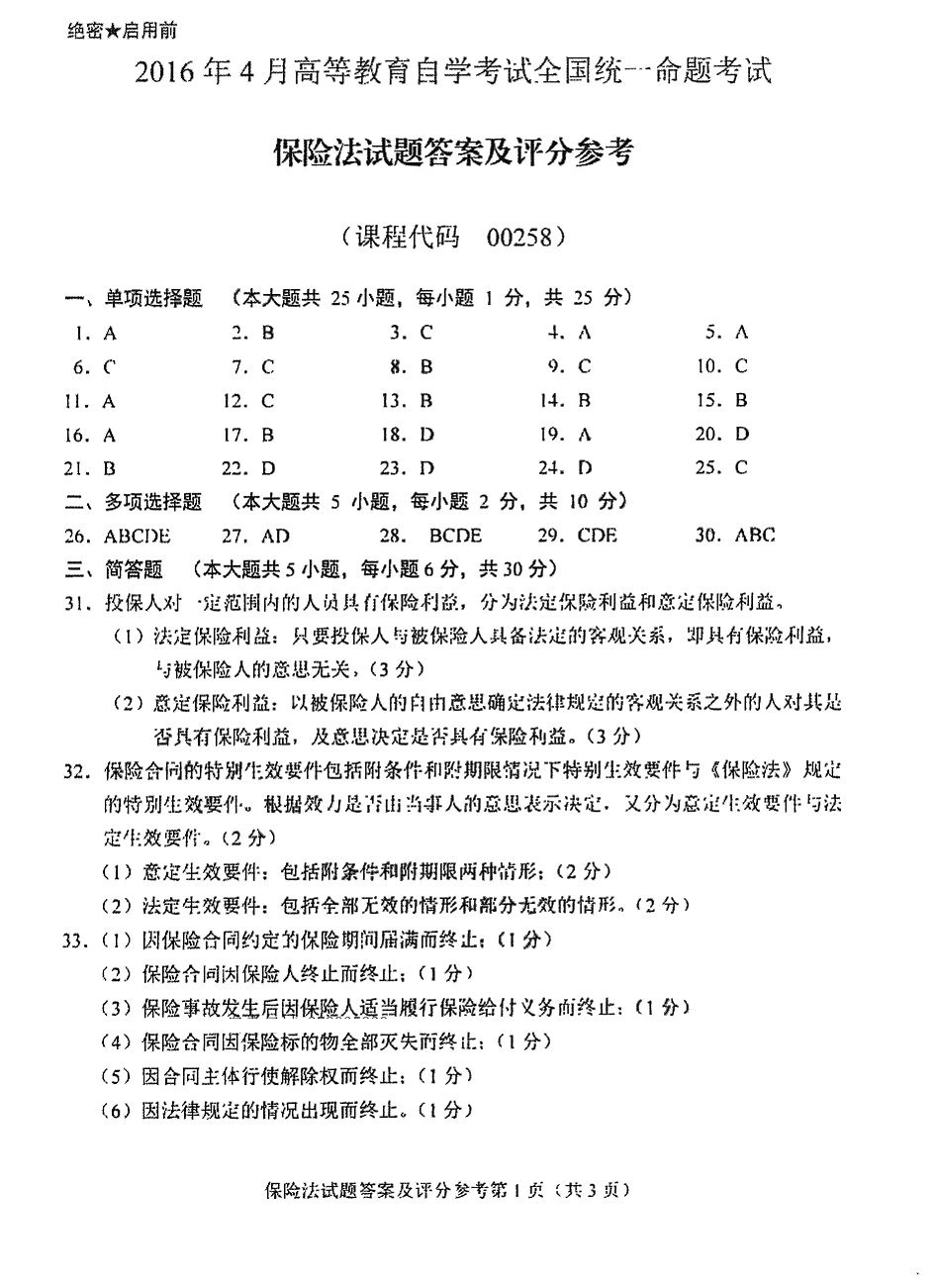 贵州省2016年04月自学考试00258《保险法》历年真题及答案