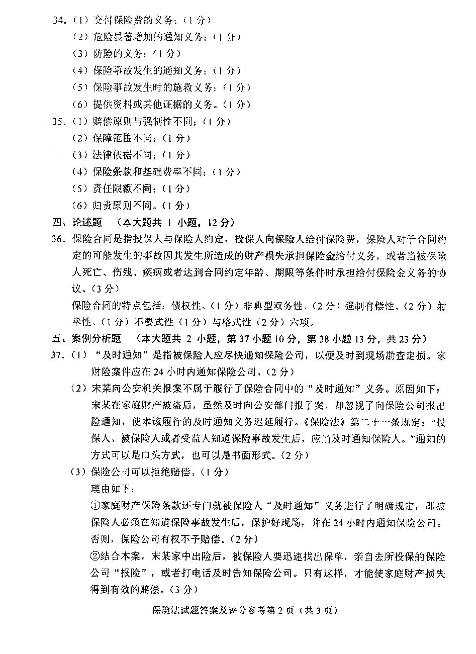 贵州省2016年04月自学考试00258《保险法》历年真题及答案