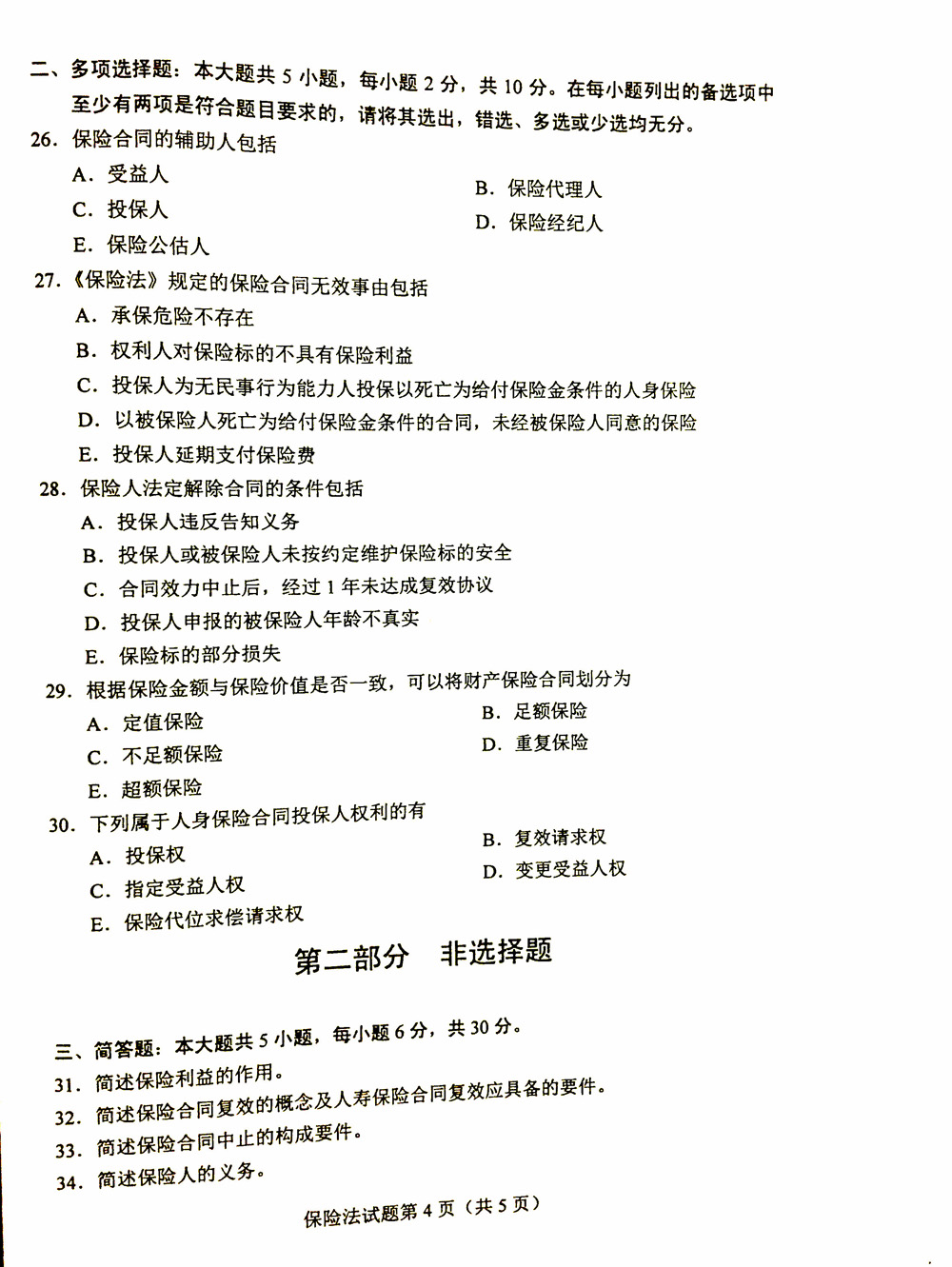 贵州省2019年04月自学考试《保险法》00258历年真题及答案