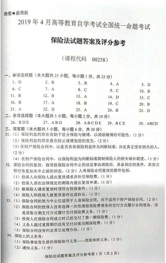 贵州省2019年04月自学考试《保险法》00258历年真题及答案