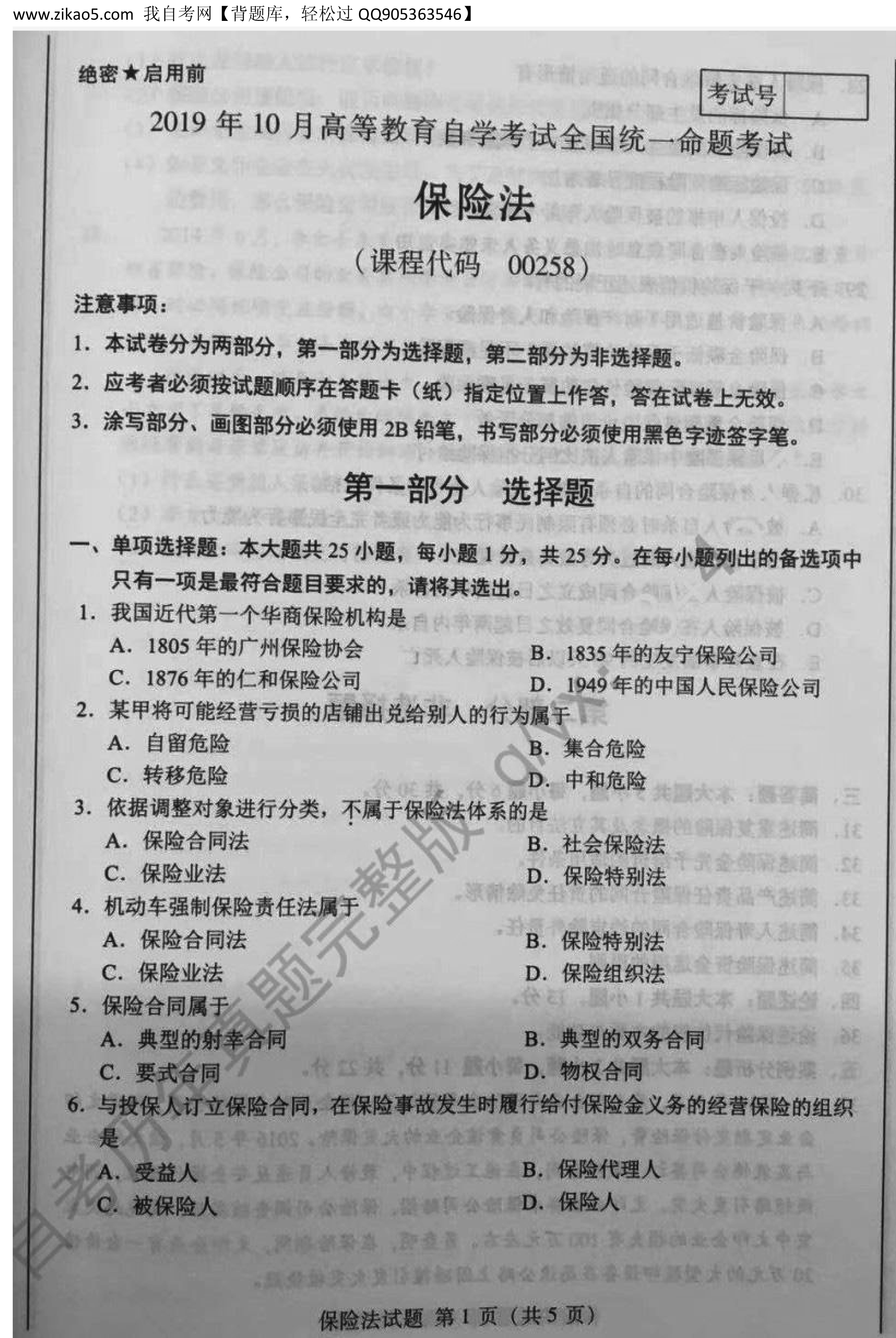 贵州省2019年10月自学考试00258《保险法》历年真题及答案