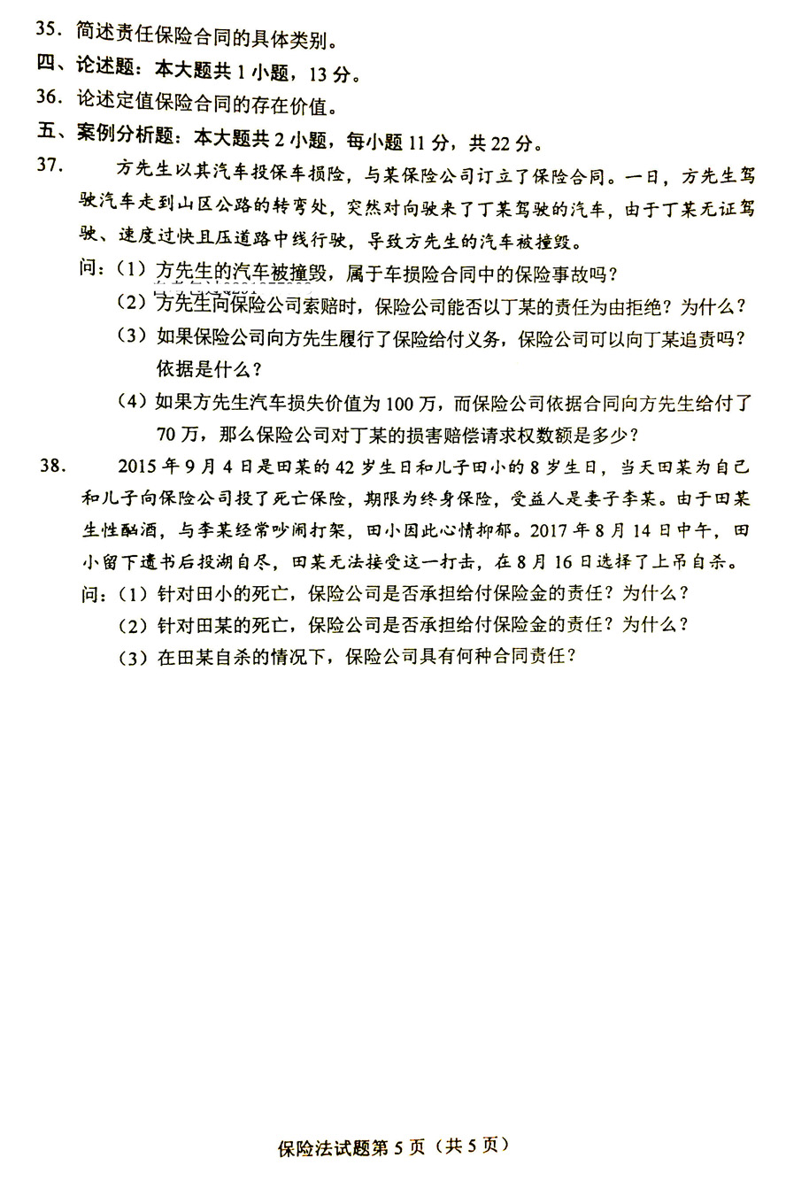 贵州省2019年10月自学考试00258《保险法》历年真题及答案