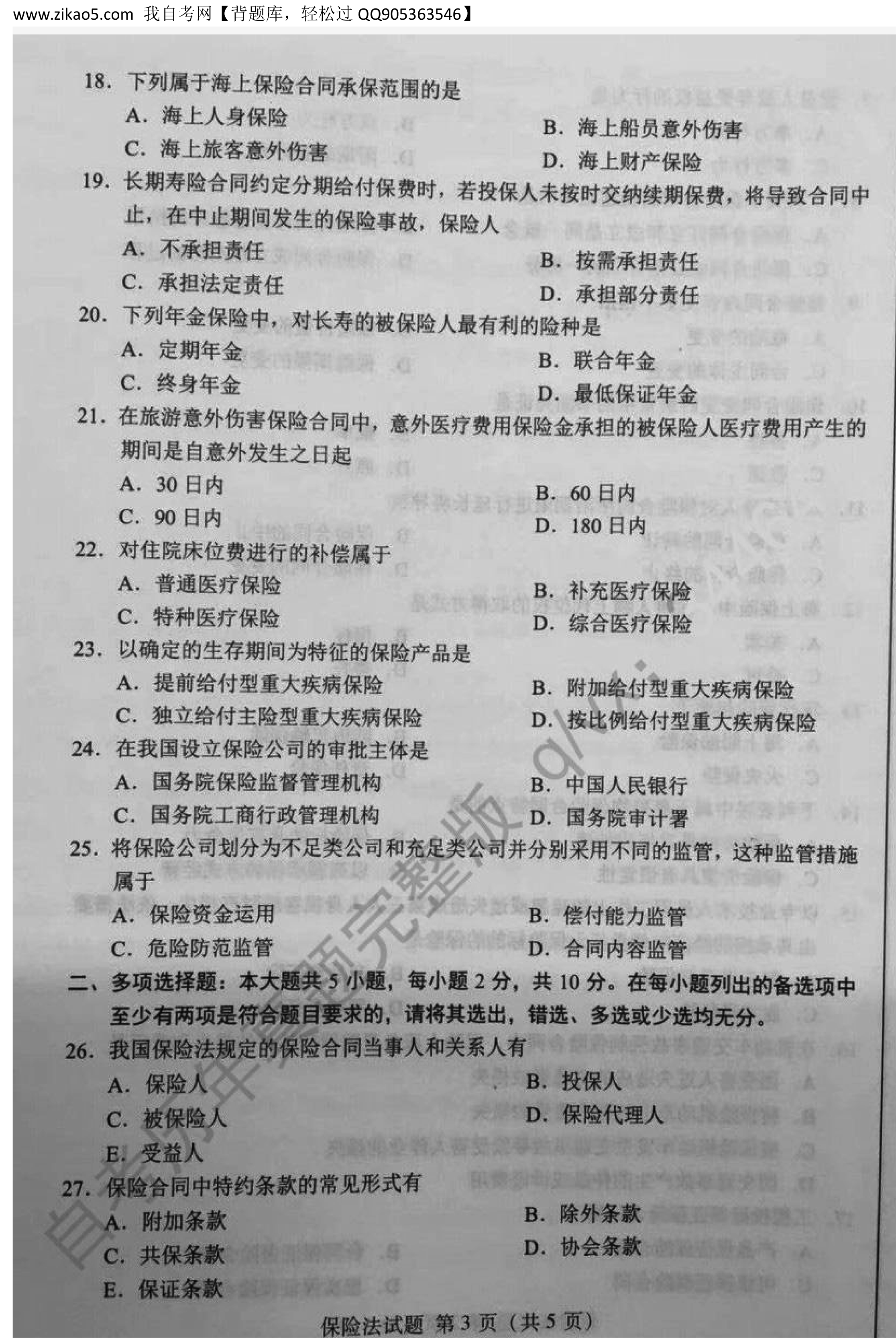 贵州省2019年10月自学考试00258《保险法》历年真题及答案