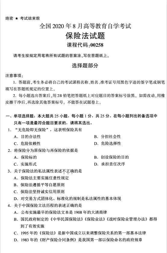 贵州省2020年08月自学考试00258《保险法》历年真题及答案