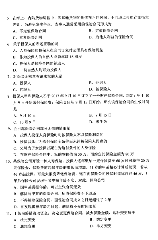 贵州省2020年08月自学考试00258《保险法》历年真题及答案