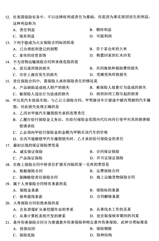 贵州省2020年08月自学考试00258《保险法》历年真题及答案