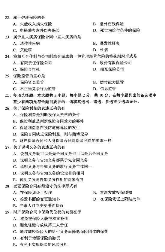 贵州省2020年08月自学考试00258《保险法》历年真题及答案