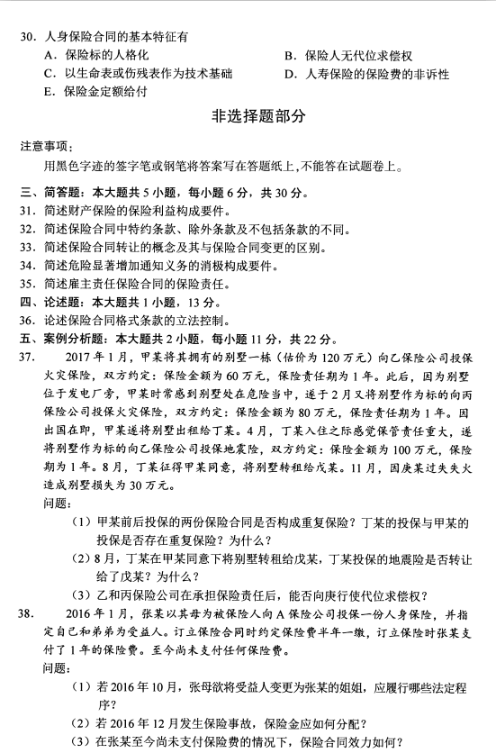 贵州省2020年08月自学考试00258《保险法》历年真题及答案