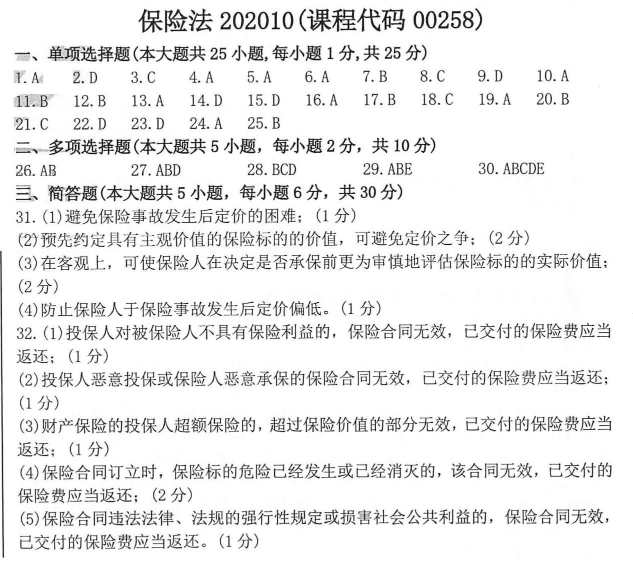 贵州省2020年10月自学考试《保险法》00258历年真题及答案