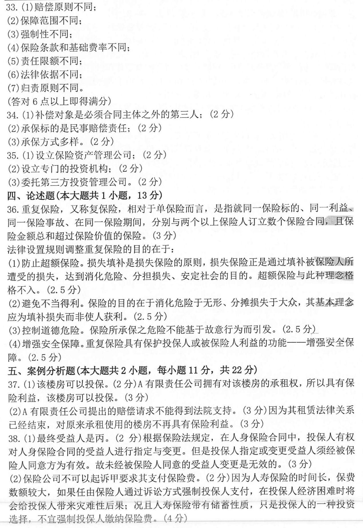 贵州省2020年10月自学考试《保险法》00258历年真题及答案