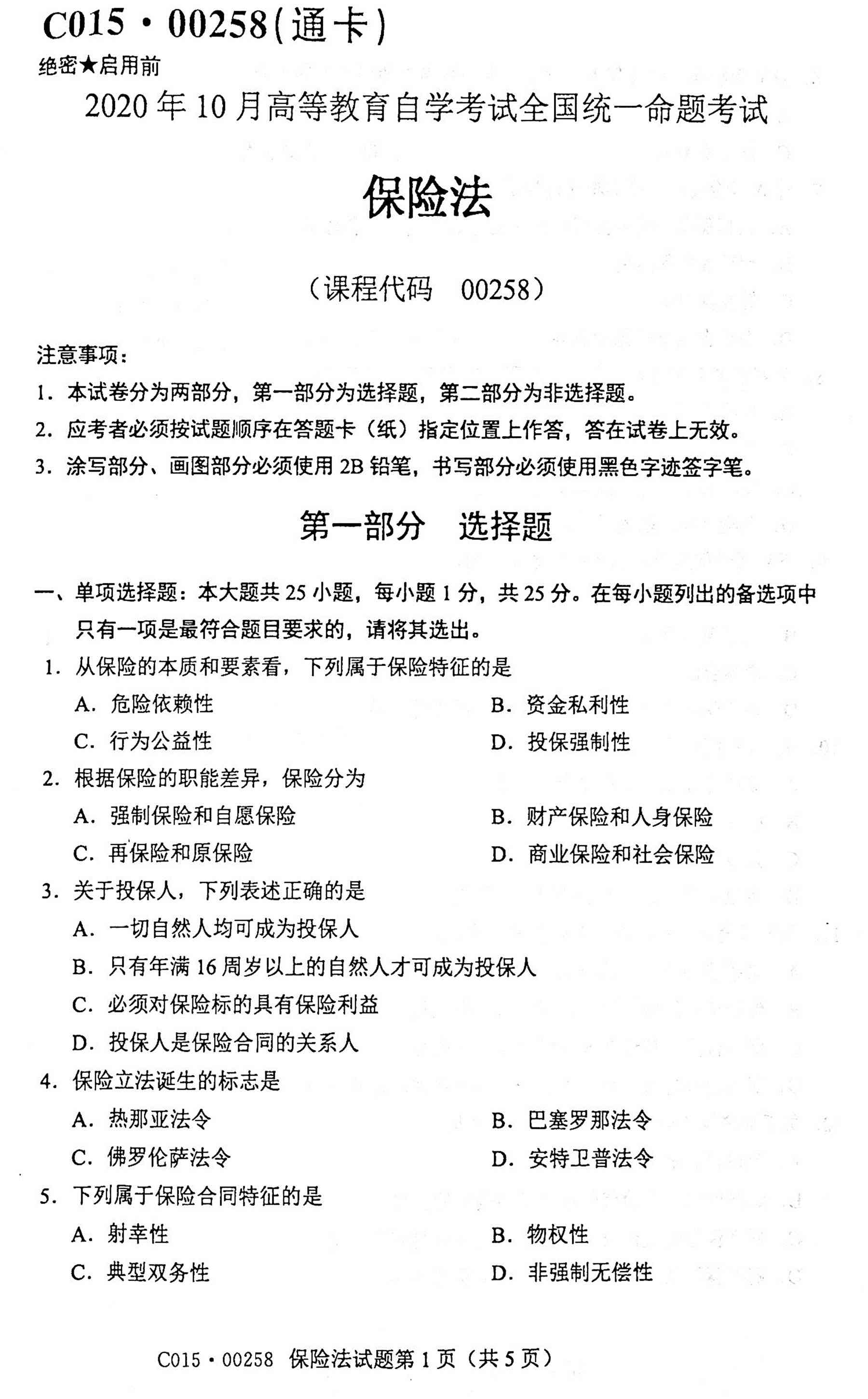 贵州省2020年10月自学考试《保险法》00258历年真题及答案