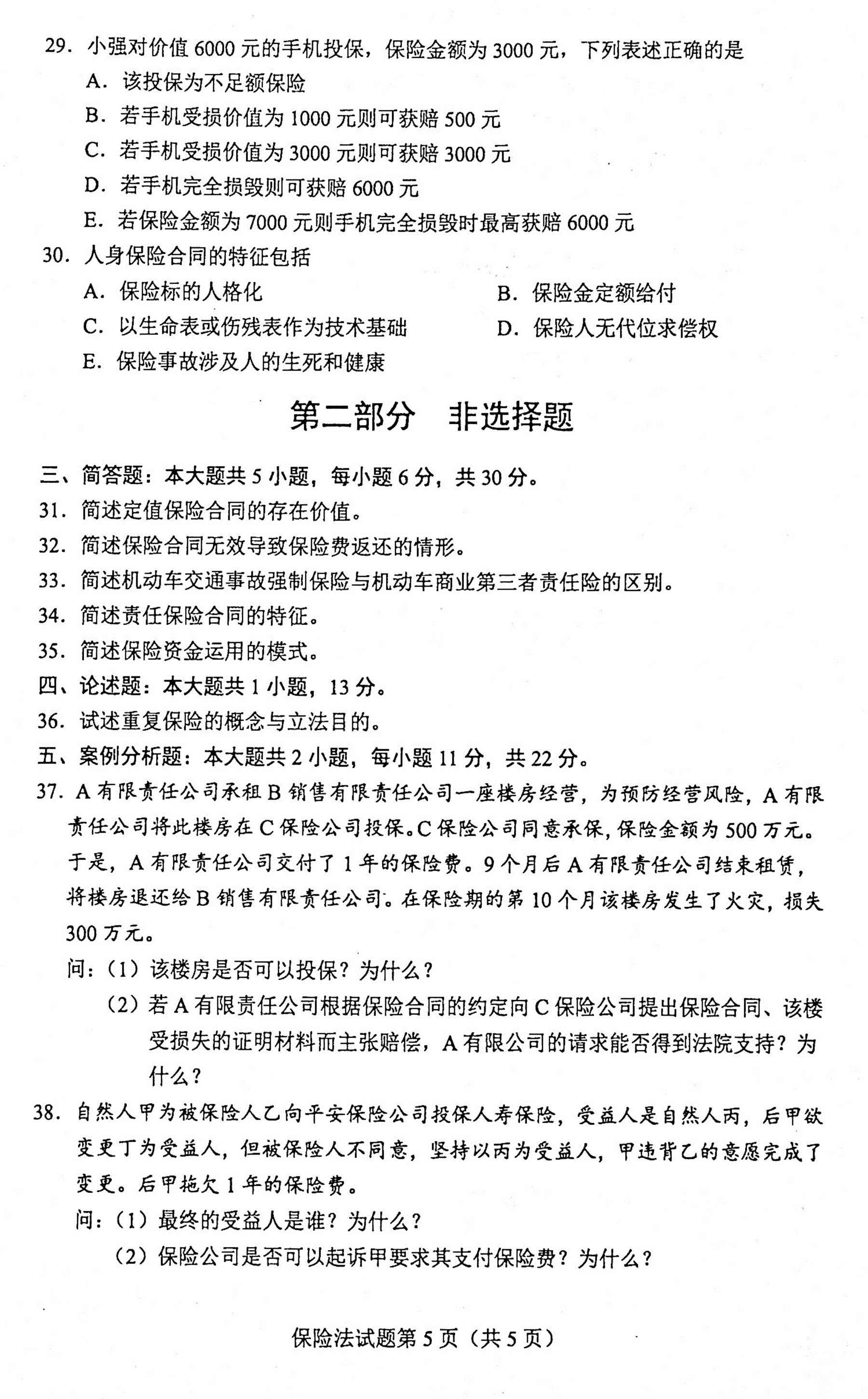 贵州省2020年10月自学考试《保险法》00258历年真题及答案