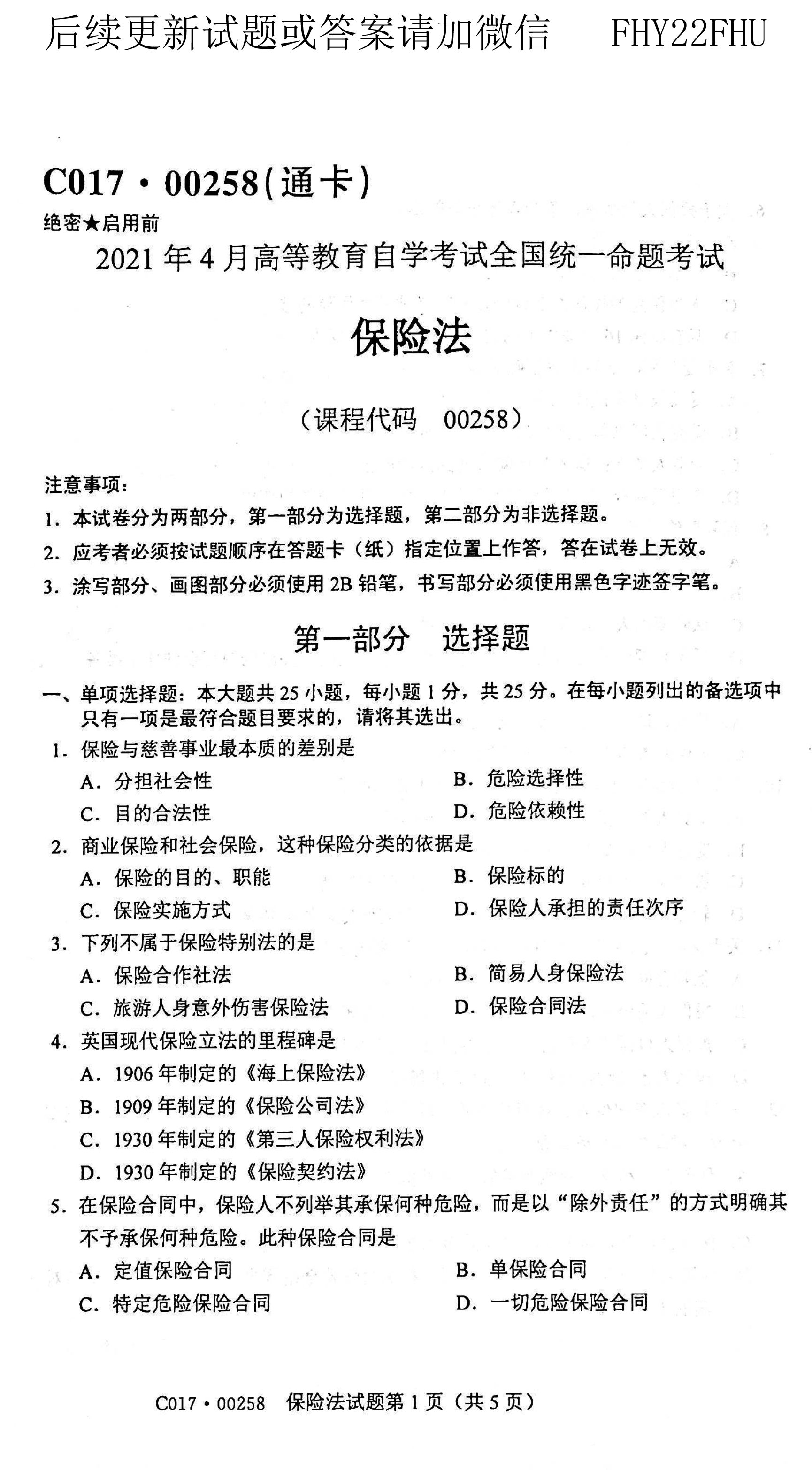 贵州省2021年04月自学考试《保险法》00258历年真题及答案