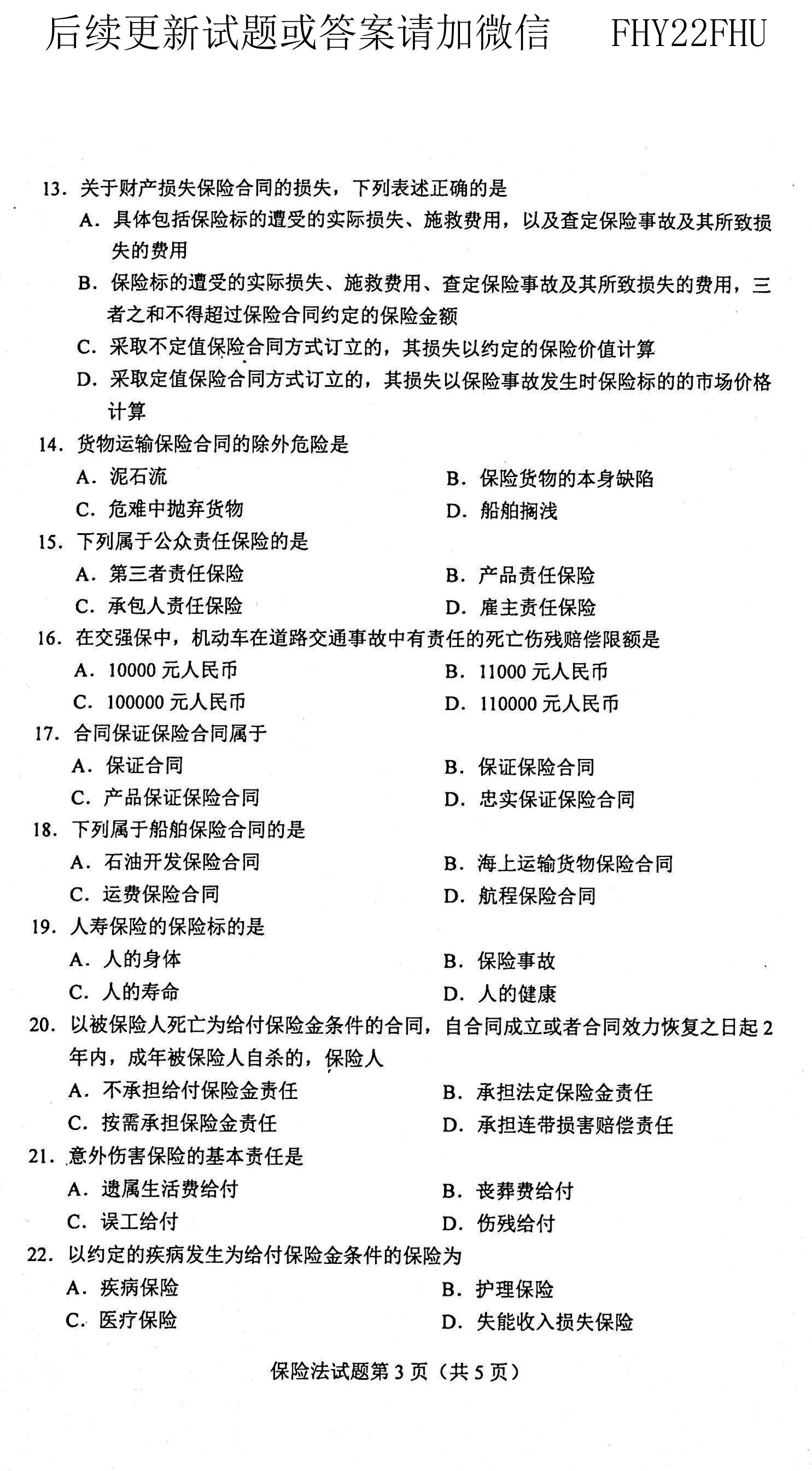 贵州省2021年04月自学考试《保险法》00258历年真题及答案